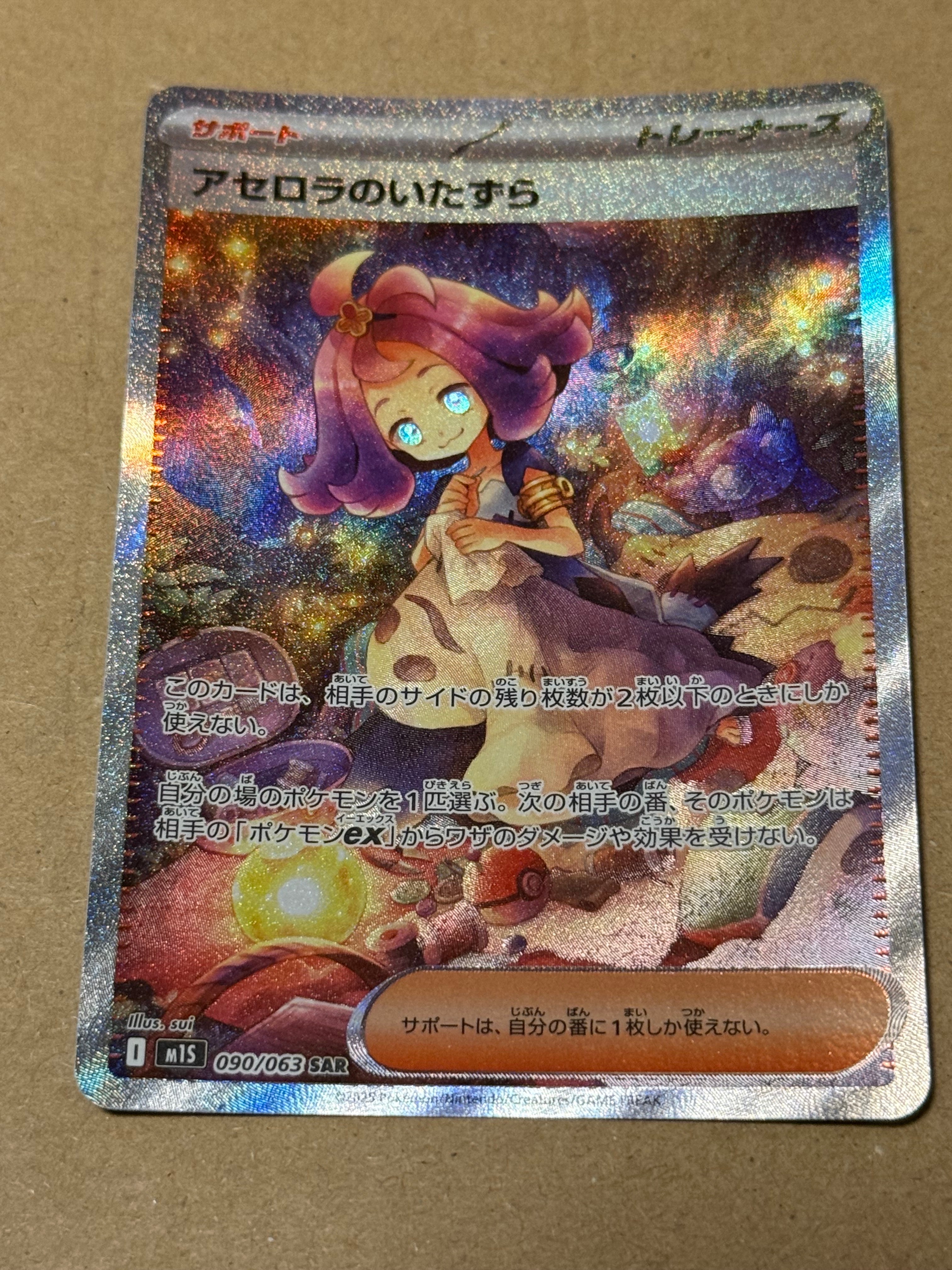 アセロラのいたずら SAR [M1S 090/063](拡張パック「メガシンフォニア」)