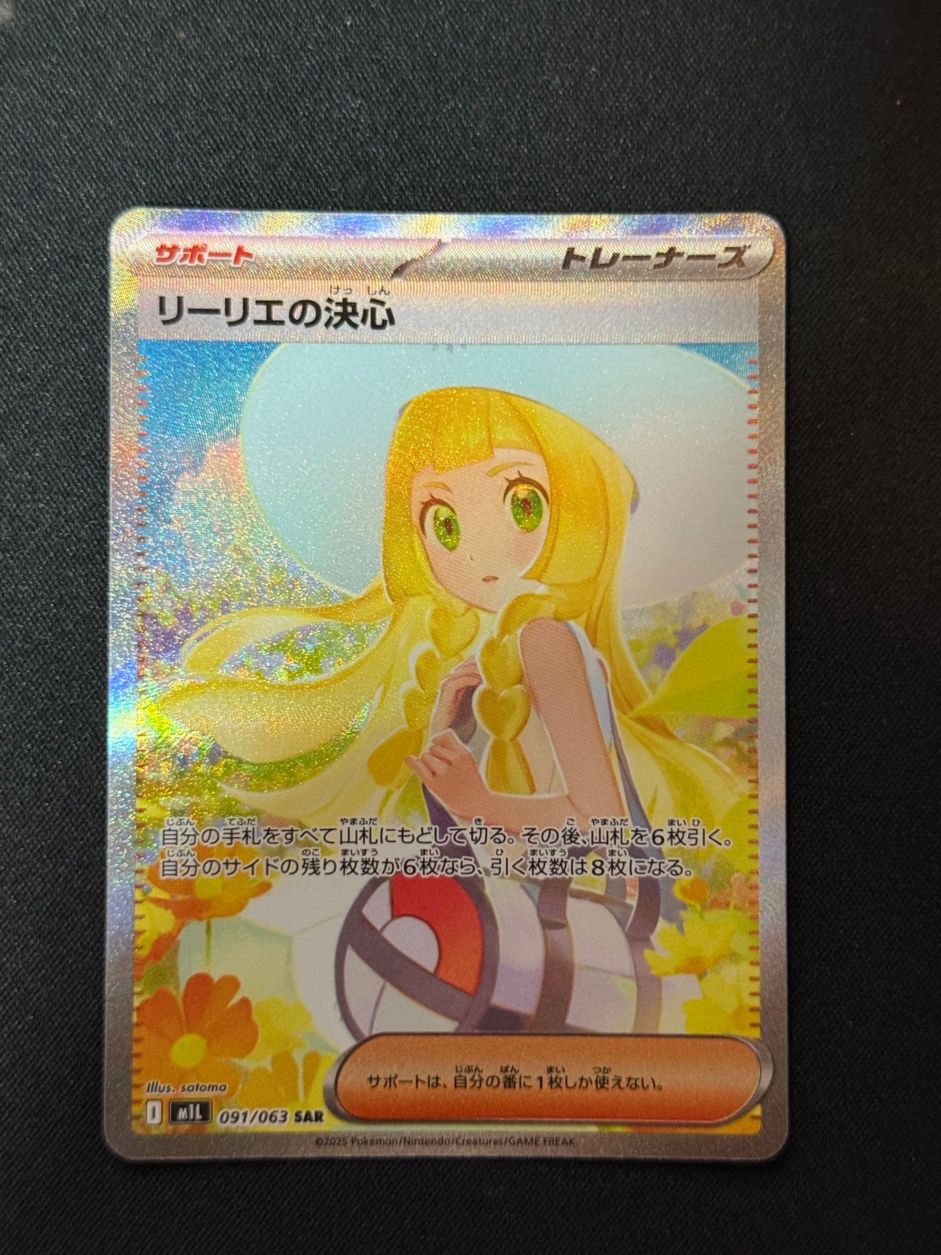 リーリエの決心 SAR [M1L 091/063](拡張パック「メガブレイブ」)