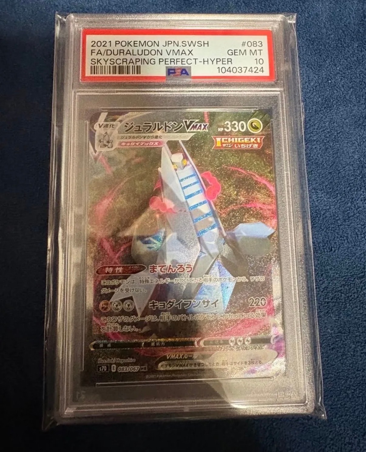 ジュラルドンVMAX HR: SA[S7D 083/067](拡張パック「摩天パーフェクト