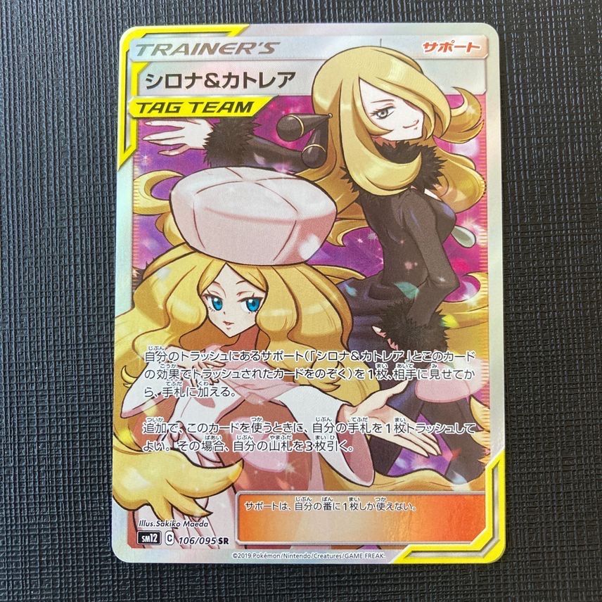 シロナ&カトレア SR[SM12 106/095](拡張パック「オルタージェネシス」)
