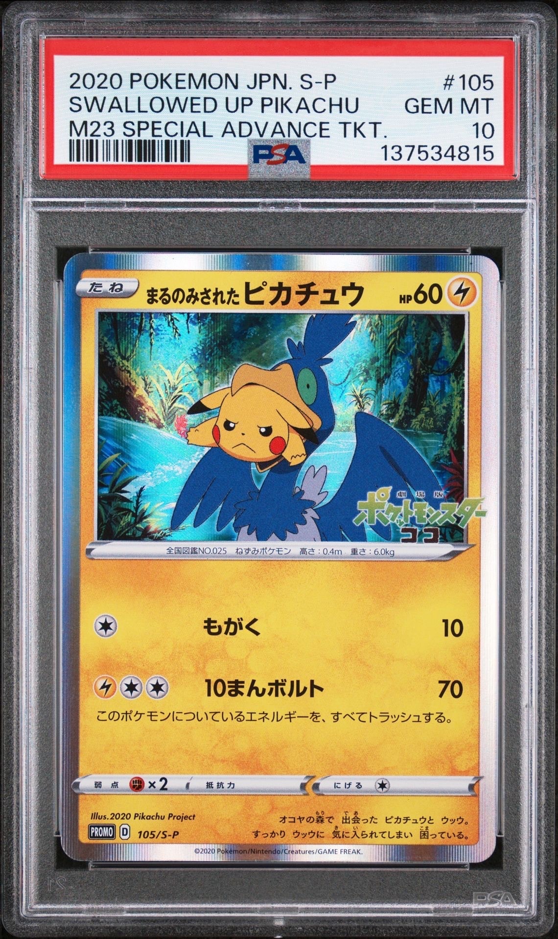 まるのみされたピカチュウ: プロモ[S-P 105](プロモーションカード「S-P」)