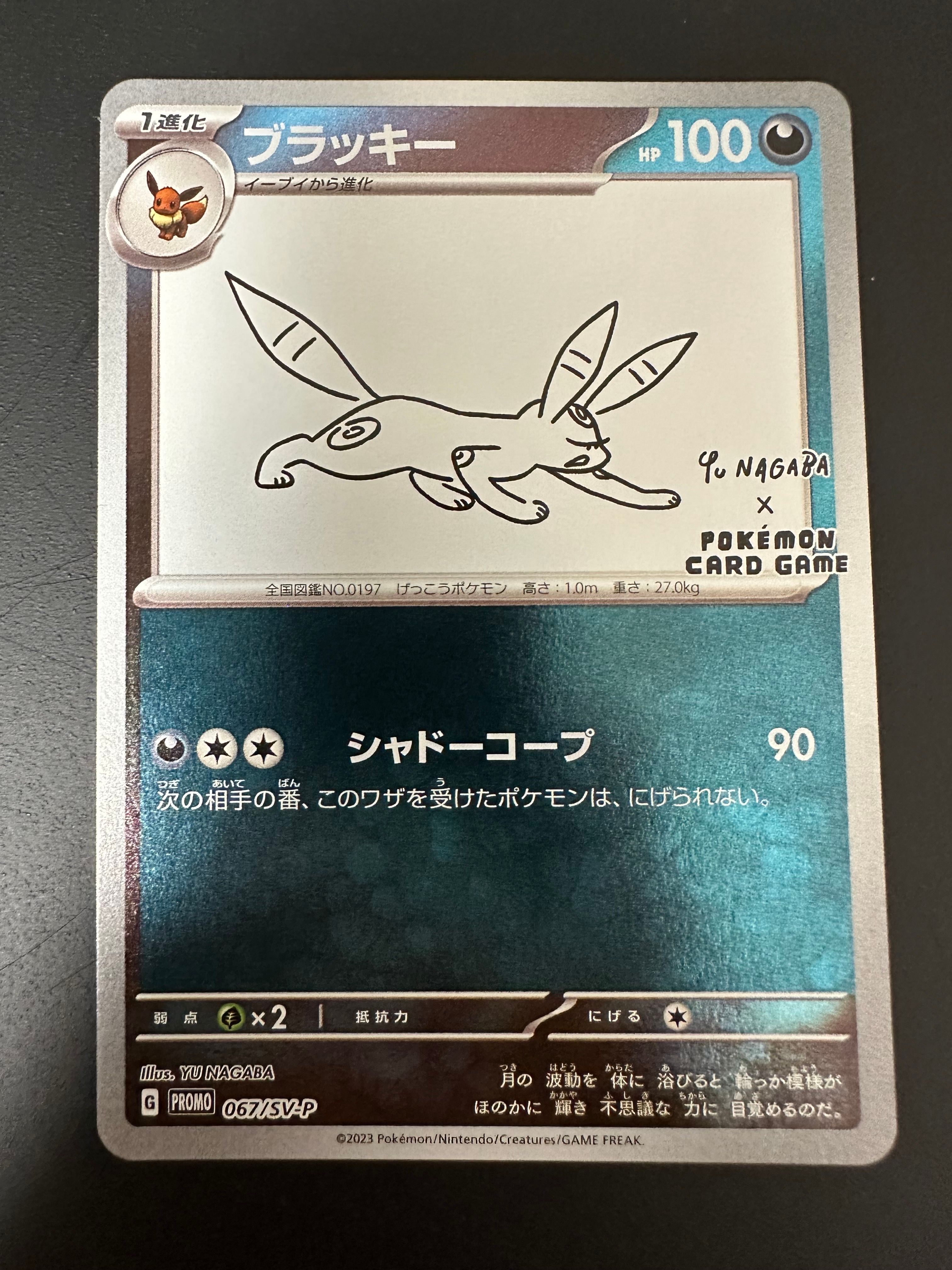 ブラッキー: プロモ (ナガバブラッキー) [SV-P 067](「YU NAGABA×ポケモンカードゲーム」プロモーションカード「SV-P」)
