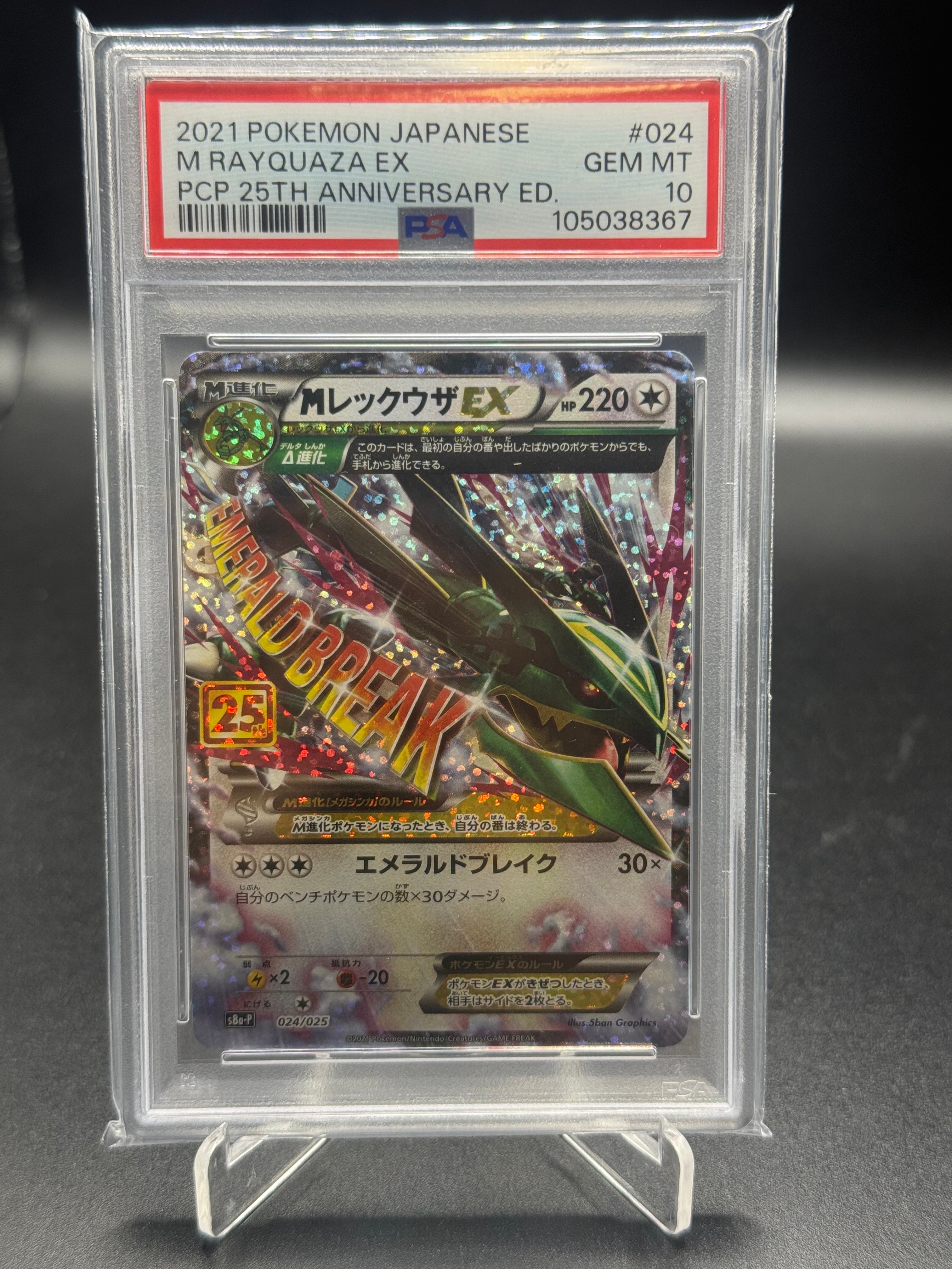 MレックウザEX: プロモ[S8a-P 024/025](プロモカードパック 25th ANNIVERSARY edition)
