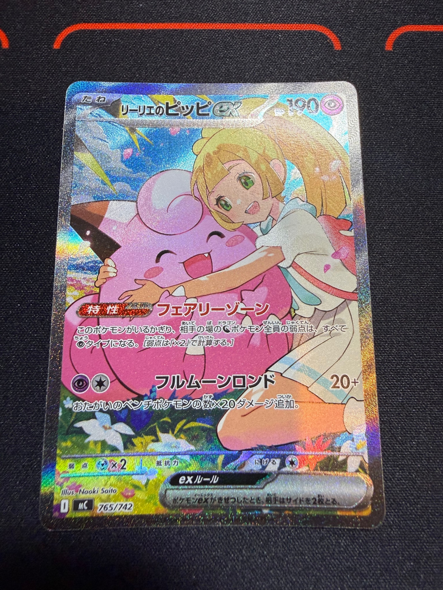 リーリエのピッピex SAR仕様 [MC 765/742](スタートデッキ100「バトル