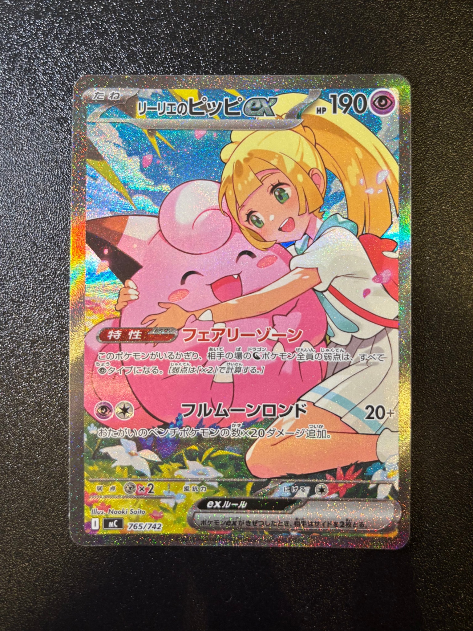 PSA10】リーリエのピッピex SAR仕様 [MC 765/742](スタートデッキ100