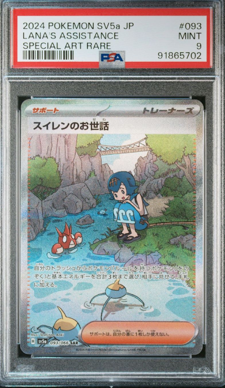 スイレンのお世話 クリムゾンヘイズ SV5a SR、SAR PSA9 Amazon.co.jp: ポケモンカードゲーム スイレンのお世話 (SR
