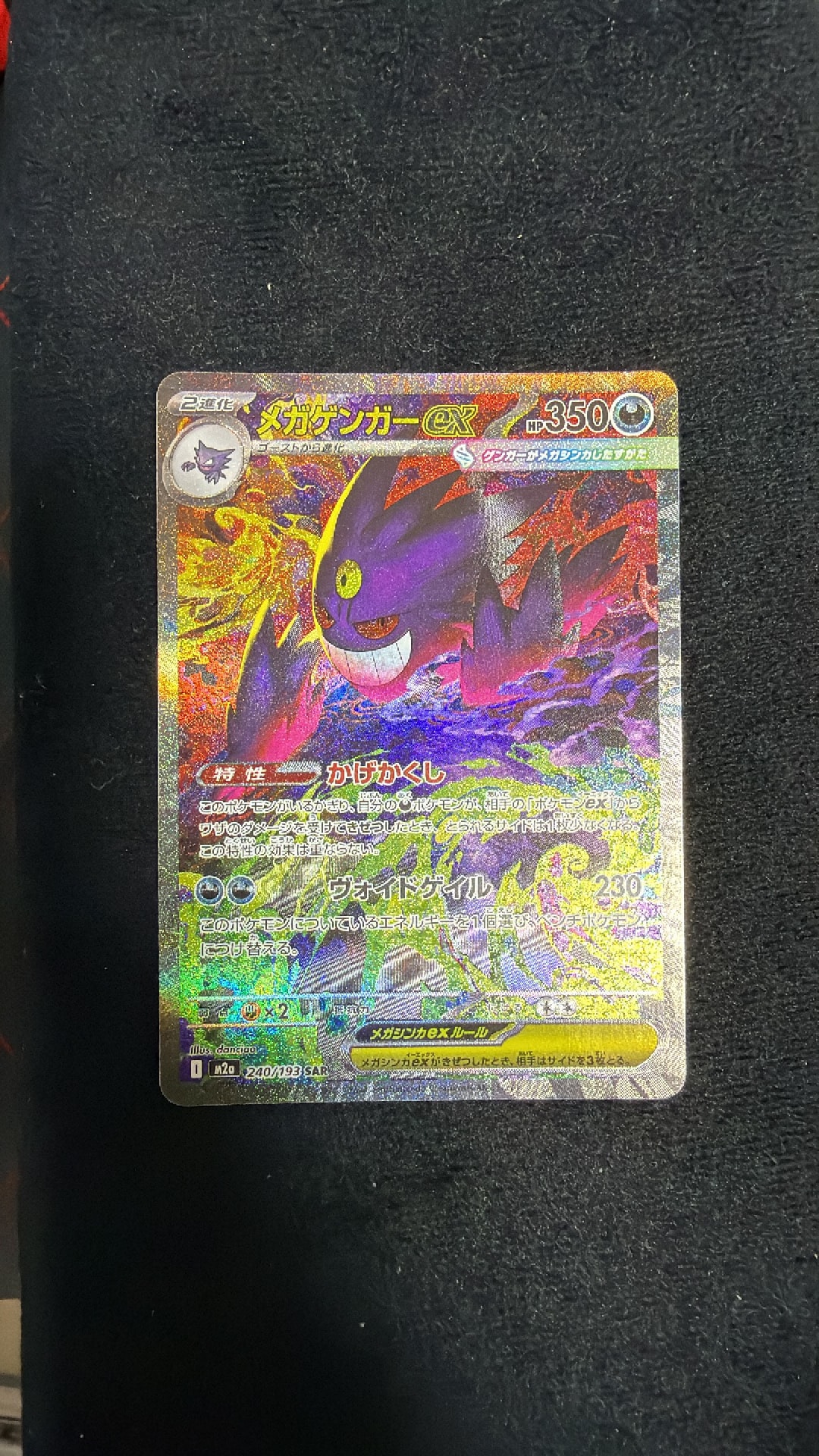 メガゲンガーex SAR [M2a 240/193](ハイクラスパック「MEGAドリームex