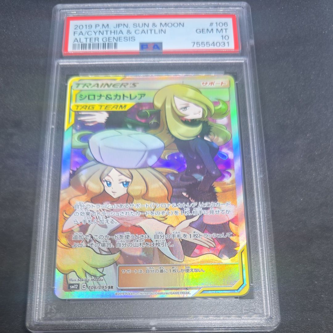 シロナ&カトレア SR[SM12 106/095](拡張パック「オルタージェネシス」)