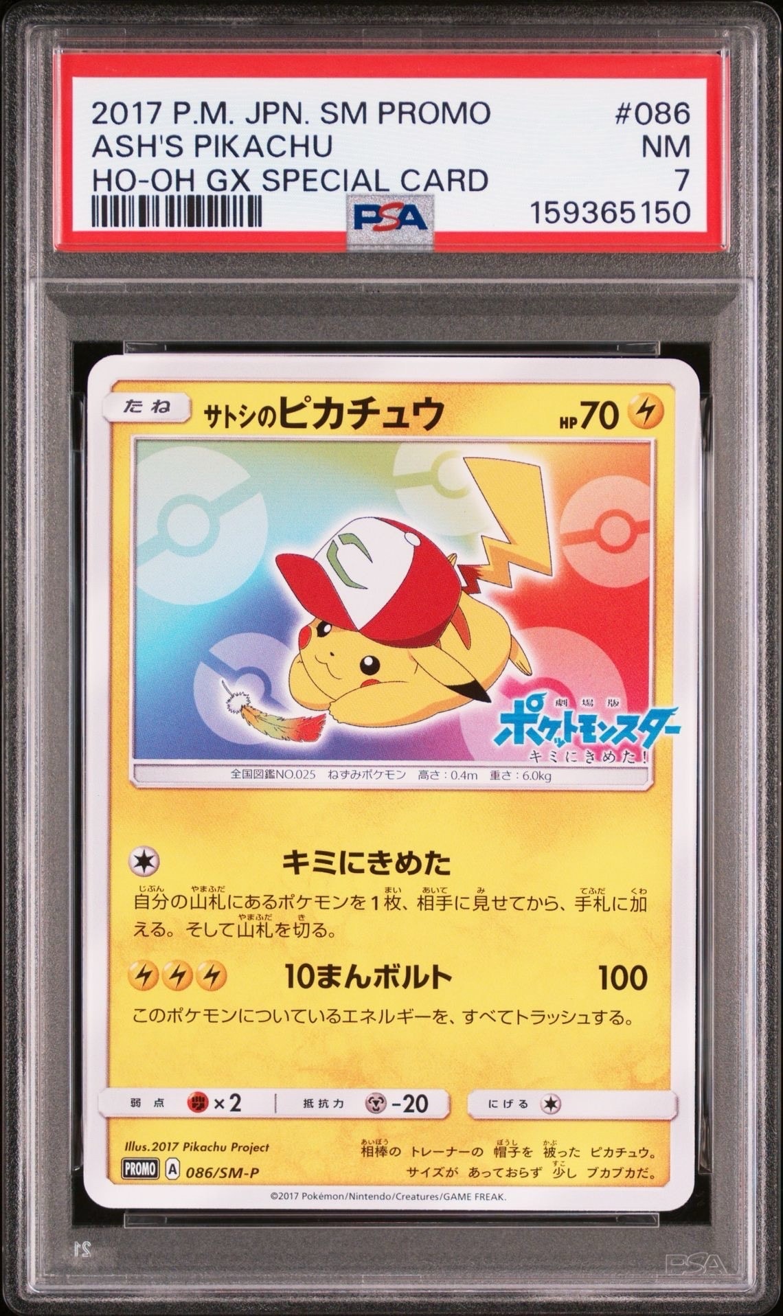 サトシのピカチュウ: プロモ[SM-P 086](プロモーションカード「SM-P」)