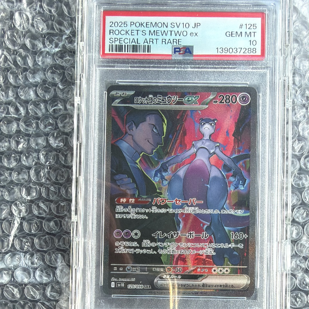 ロケット団のミュウツーex SAR [SV10 125/098](拡張パック「ロケット団の栄光」)