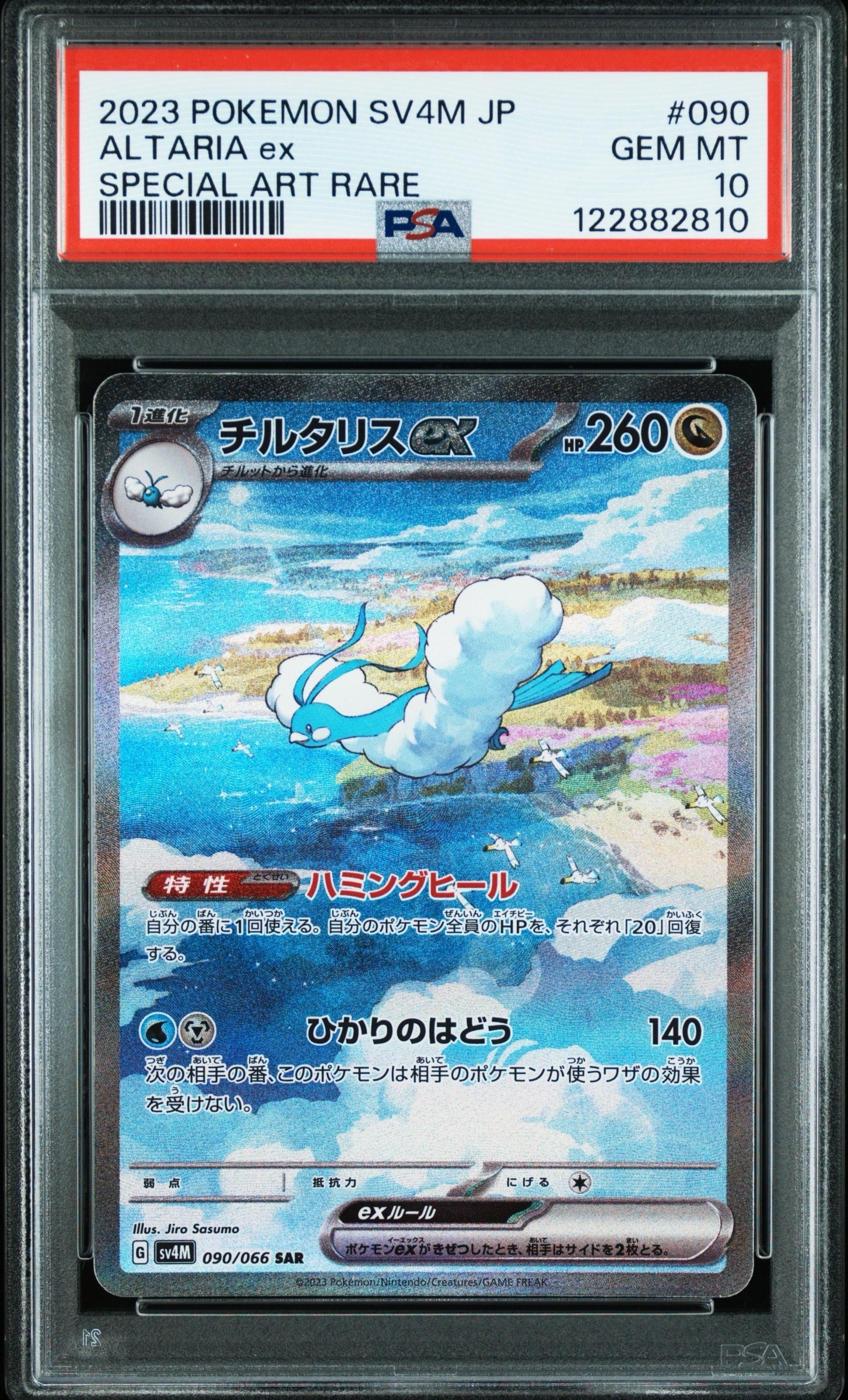 チルタリスex SAR[SV4M 090/066](拡張パック「未来の一閃」) PARADOX RIFT