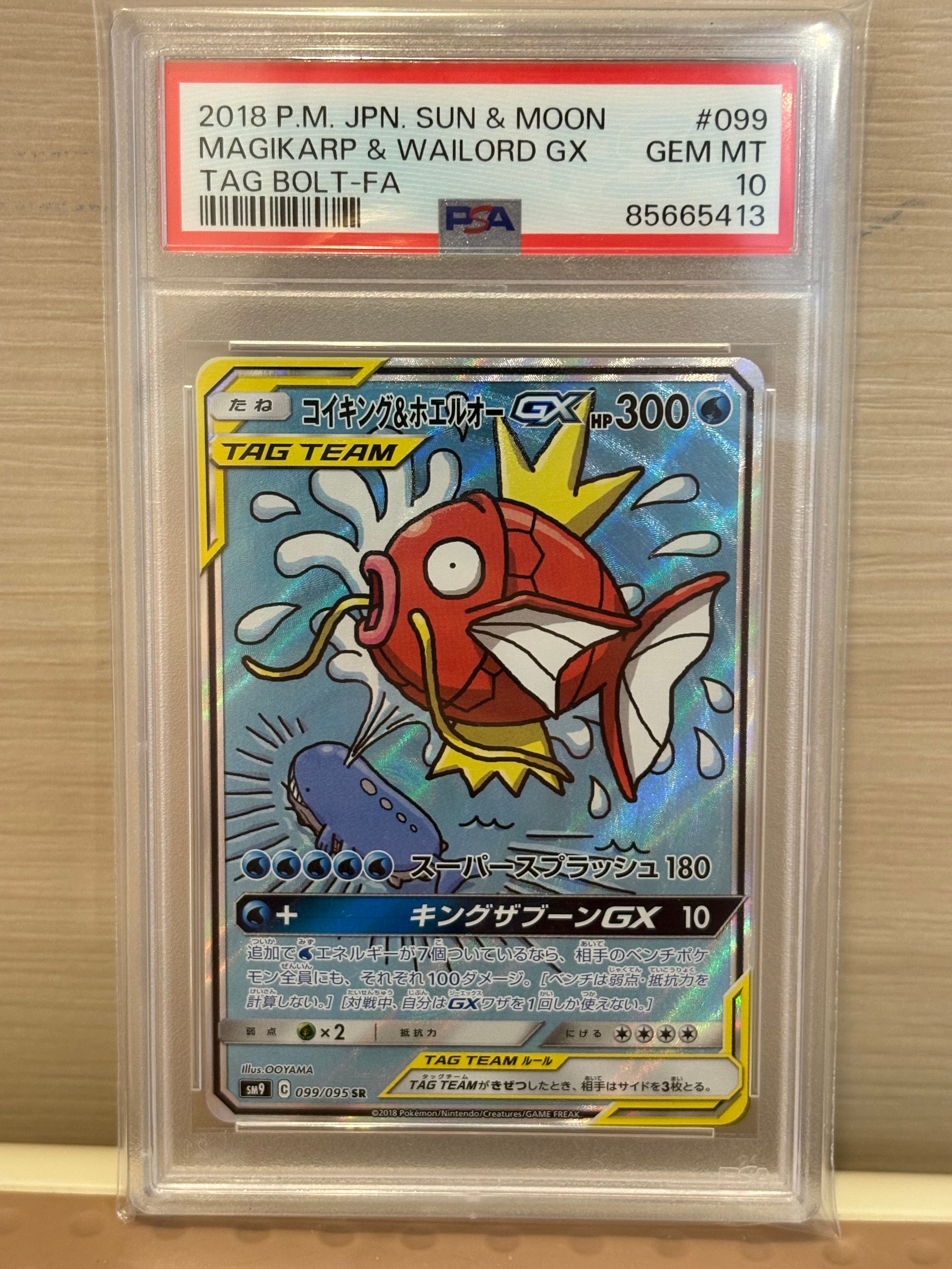 コイキング&ホエルオーGX SR: SA[SM9 099/095](拡張パック「タッグボルト」)
