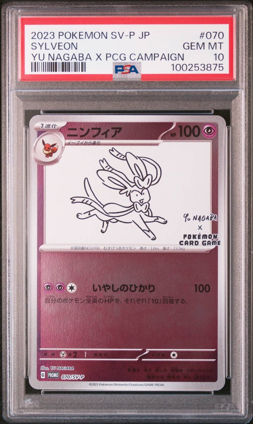 ニンフィア: プロモ [SV-P 070](「YU NAGABA×ポケモンカードゲーム」プロモーションカード「SV-P」)