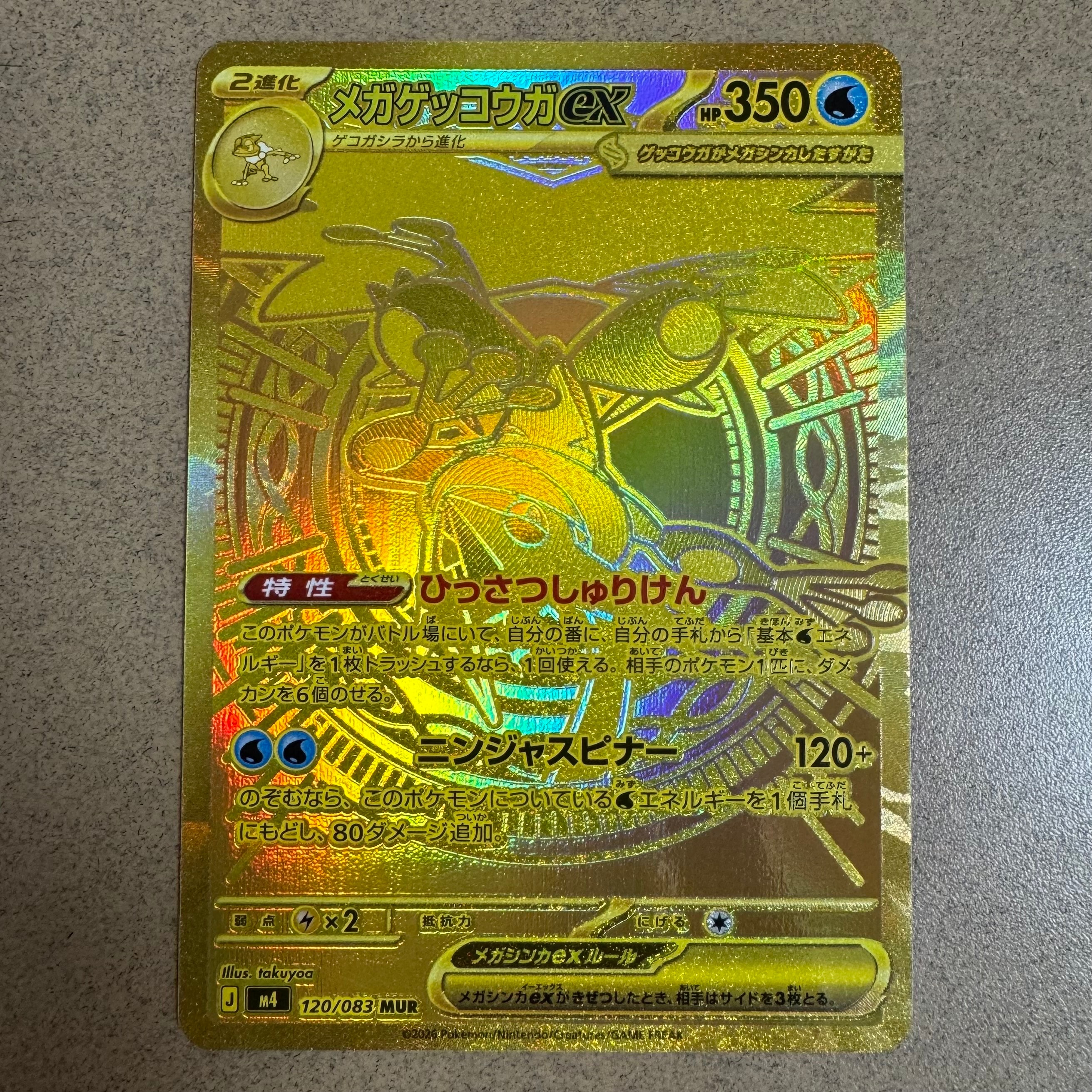 メガゲッコウガex MUR [M4 120/083](拡張パック「ニンジャスピナー」)