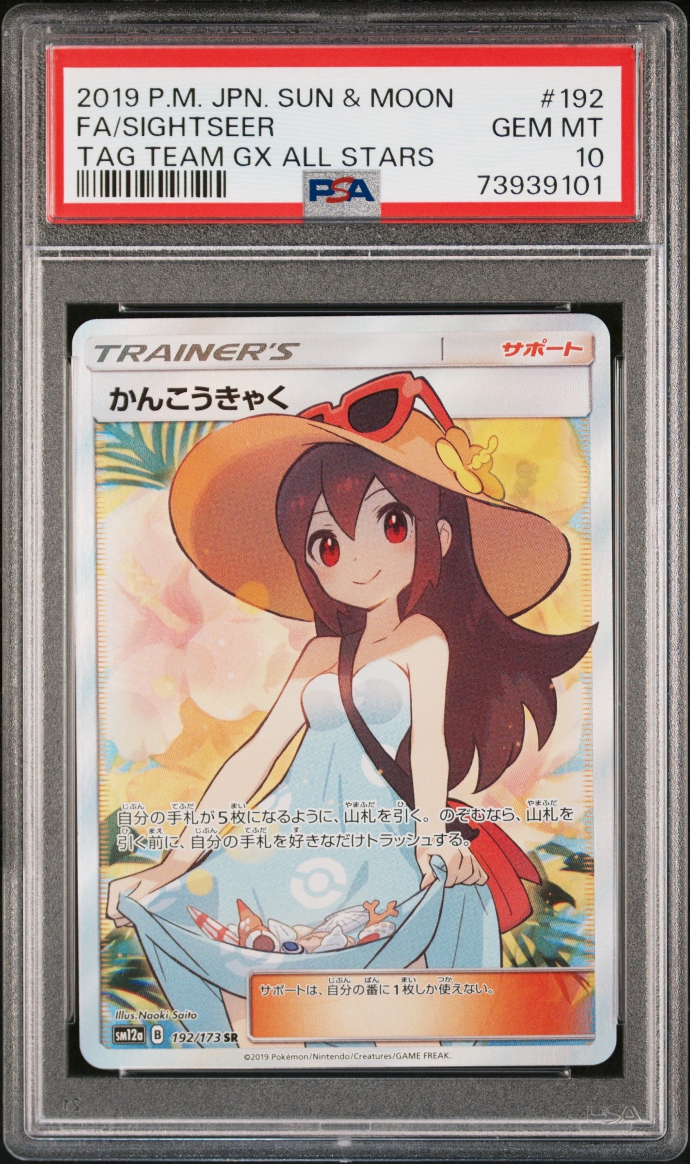 PSA10】かんこうきゃく SR[SM12a 192/173](ハイクラスパック「TAG TEAM