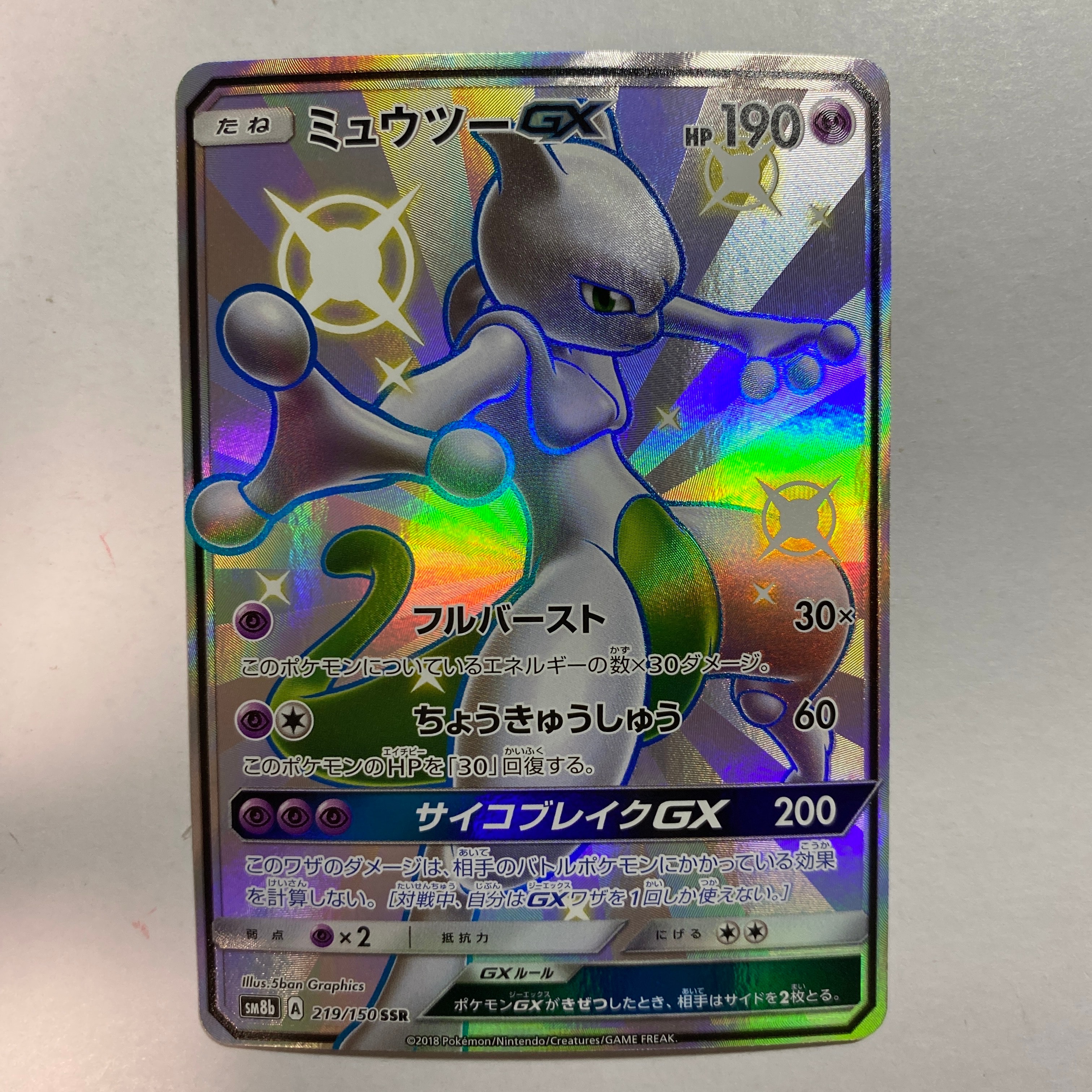 ミュウツーGX SSR[SM8b 219/150](ハイクラスパック「GXウルトラシャイニー」)