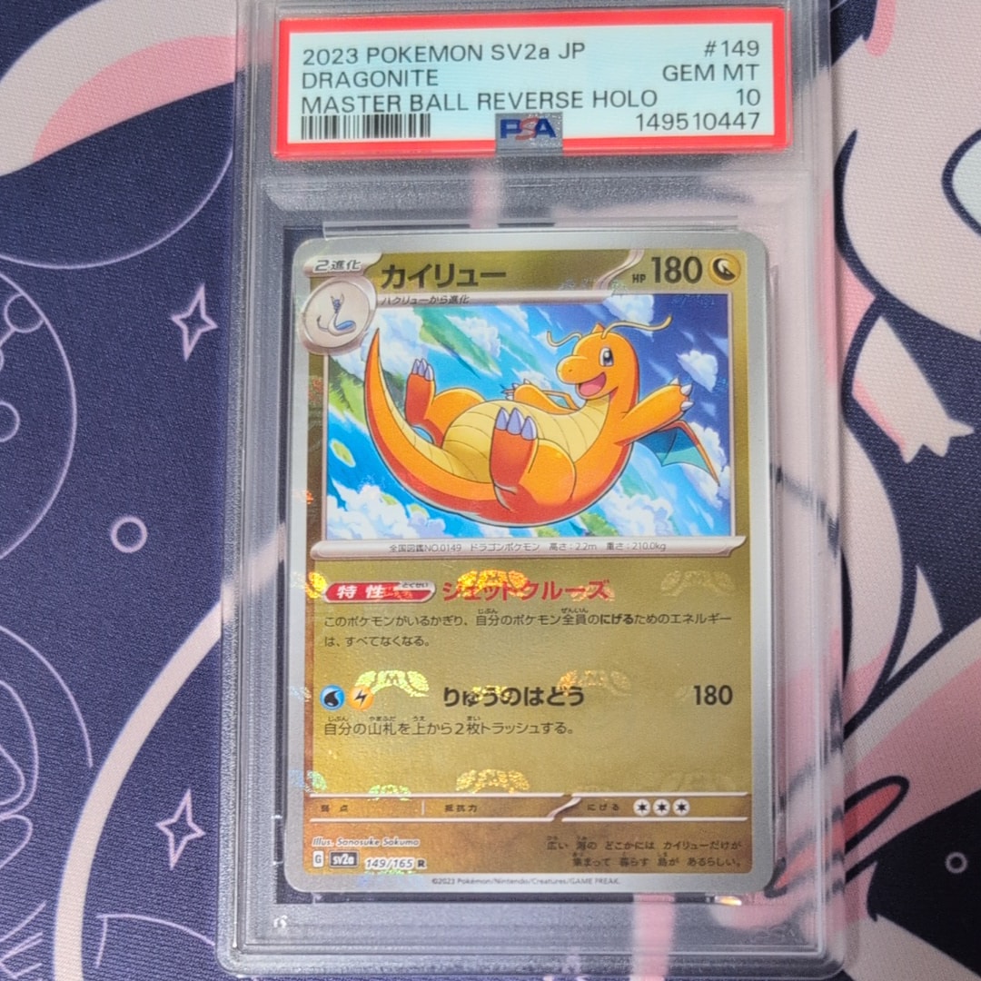 カイリュー R: マスターボールミラー[SV2a 149/165](強化拡張パック「ポケモンカード151」)