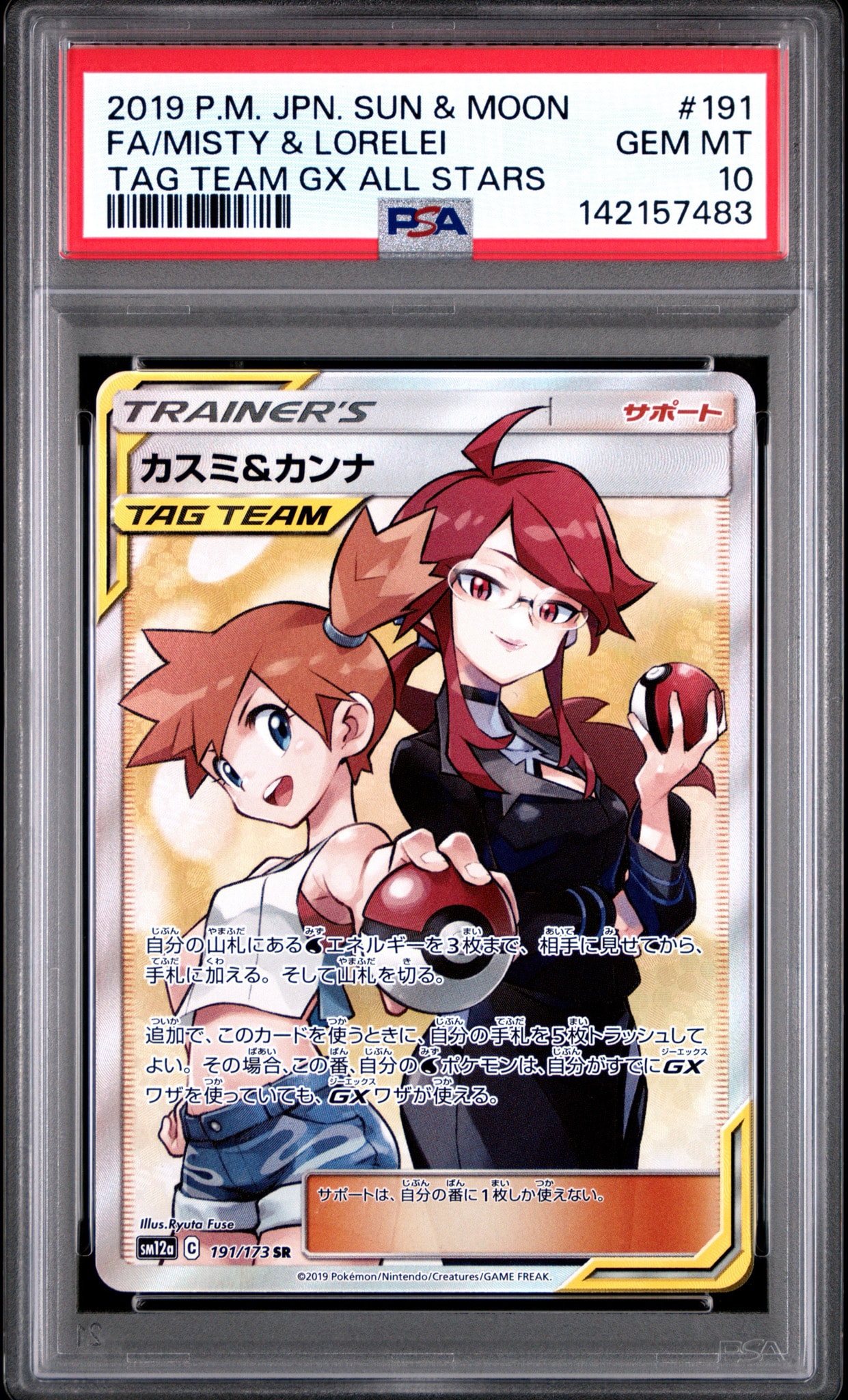 カスミ&カンナ SR[SM12a 191/173](ハイクラスパック「TAG TEAM GX