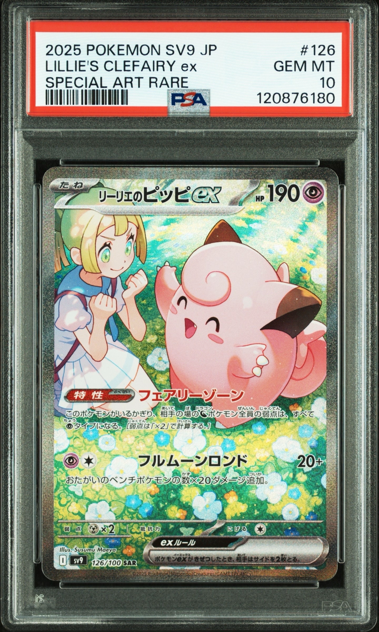 リーリエのピッピex SAR [SV9 126/100](拡張パック「バトルパートナーズ」)