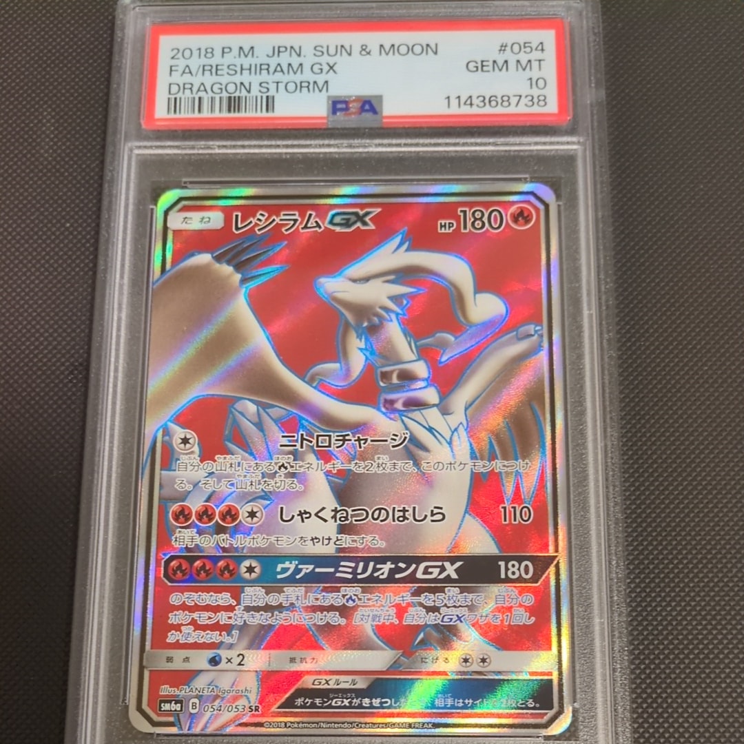 PSA10】レシラムGX SR[SM6a 054/053](強化拡張パック「ドラゴン