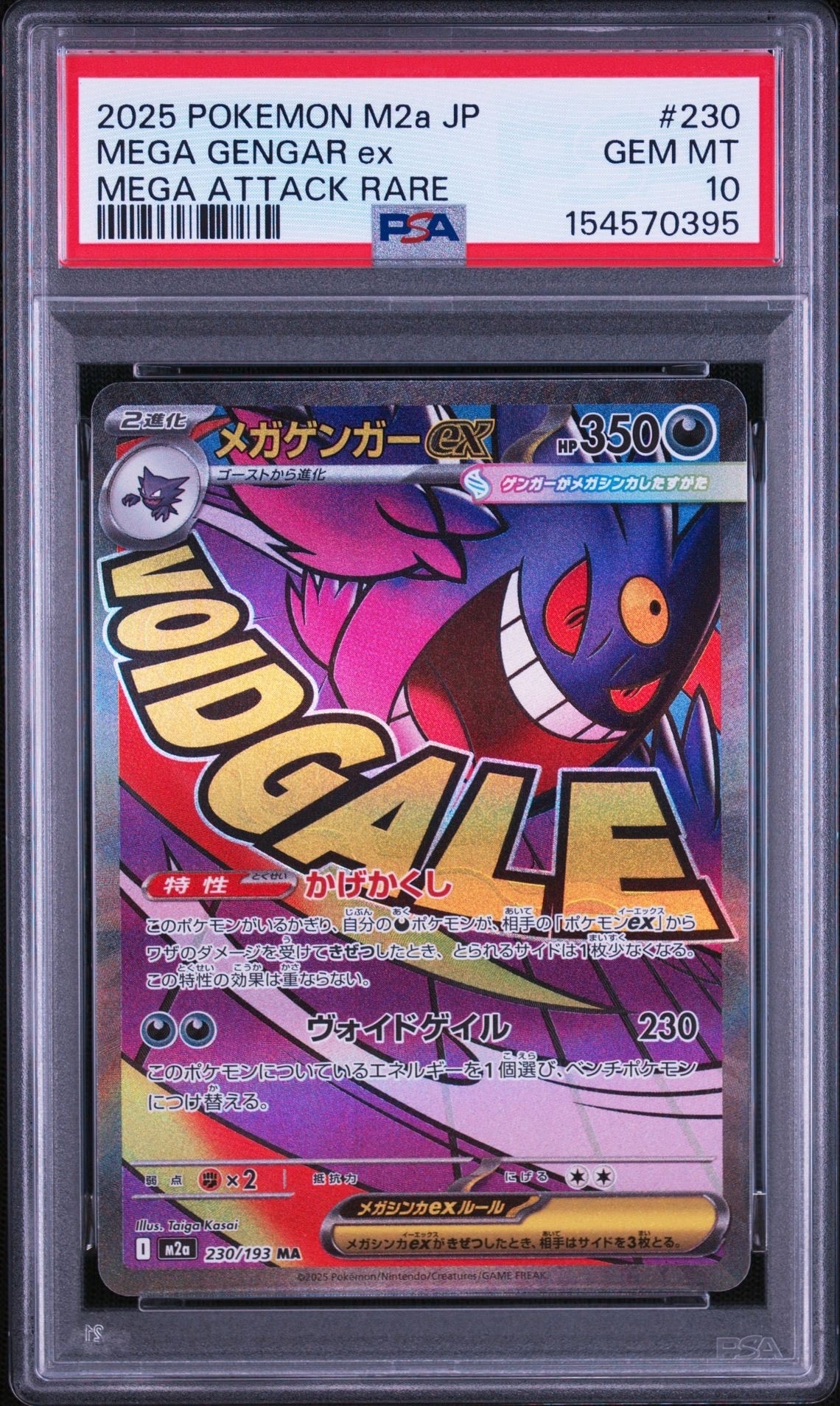メガゲンガーex MA [M2a 230/193](ハイクラスパック「MEGAドリームex」)