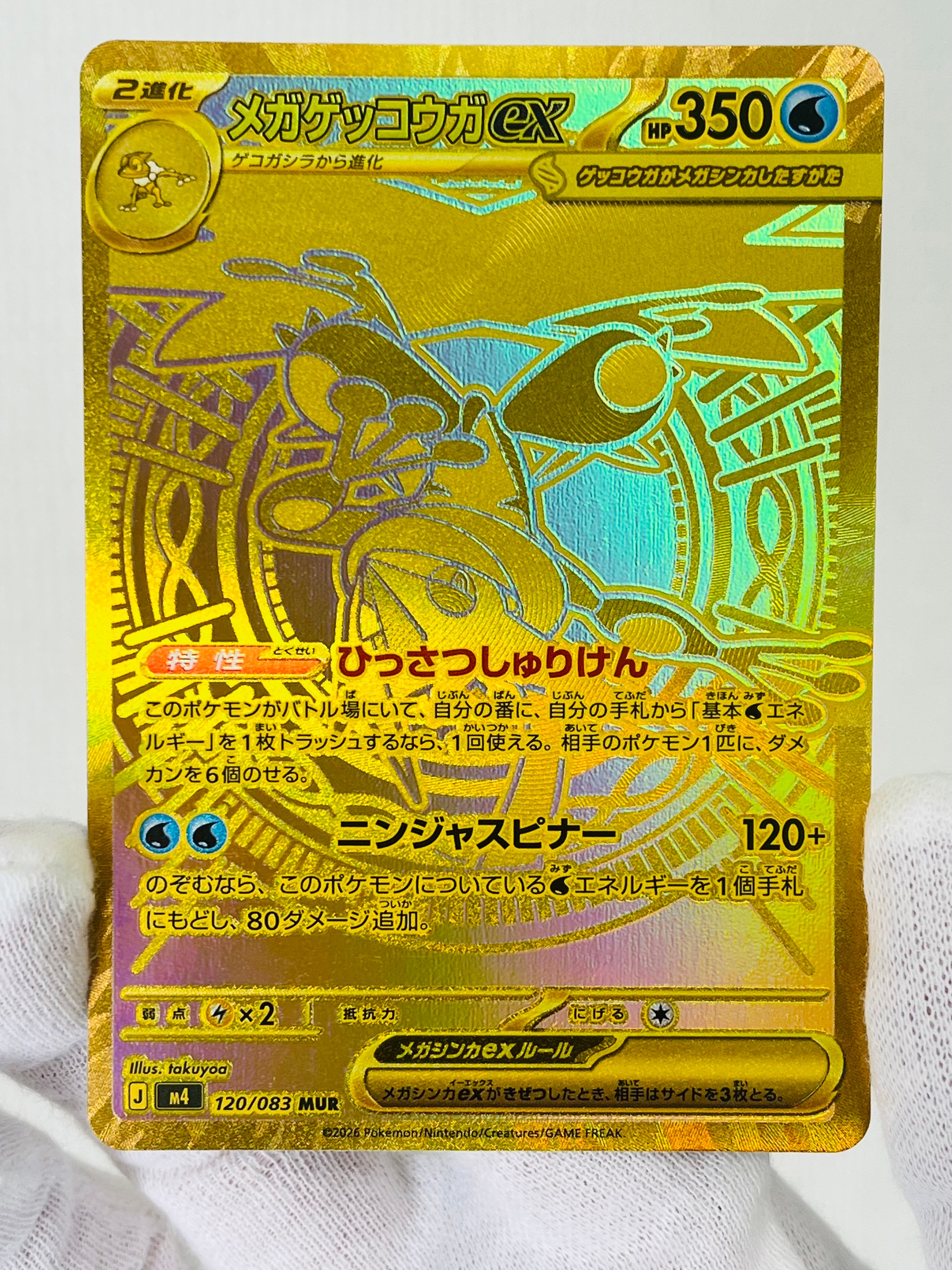 メガゲッコウガex MUR [M4 120/083](拡張パック「ニンジャスピナー」)