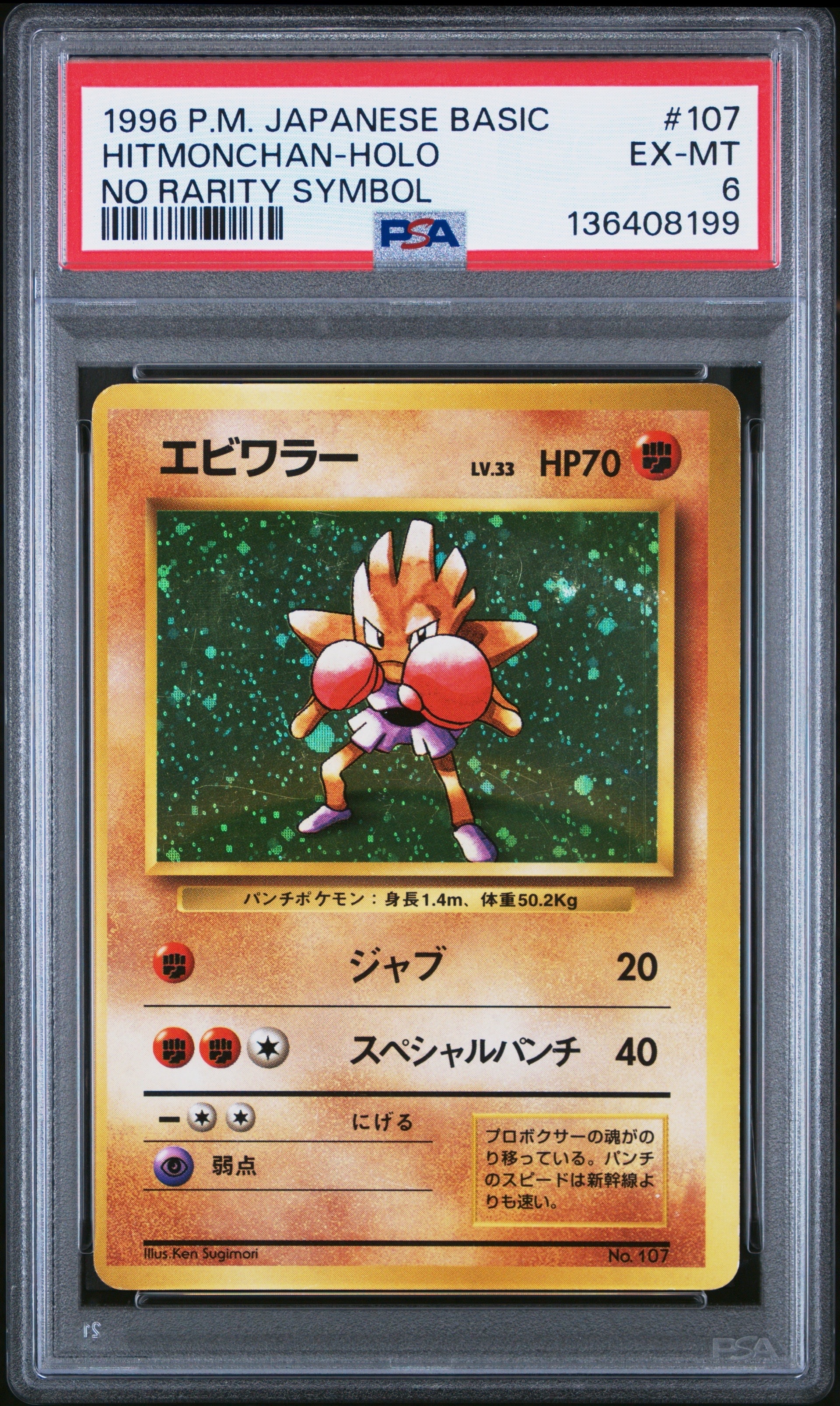 エビワラー 初版 : 旧裏 [PMCG1-1](拡張パック「ポケットモンスター カードゲーム」初版)