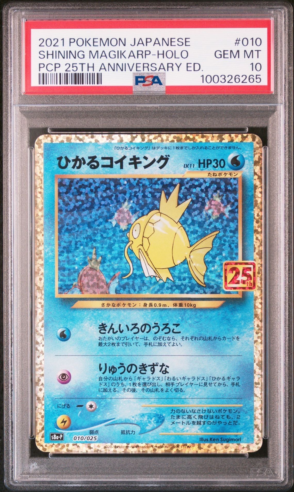 ひかるコイキング: プロモ[S8a-P 010/025](プロモカードパック 25th ANNIVERSARY edition)