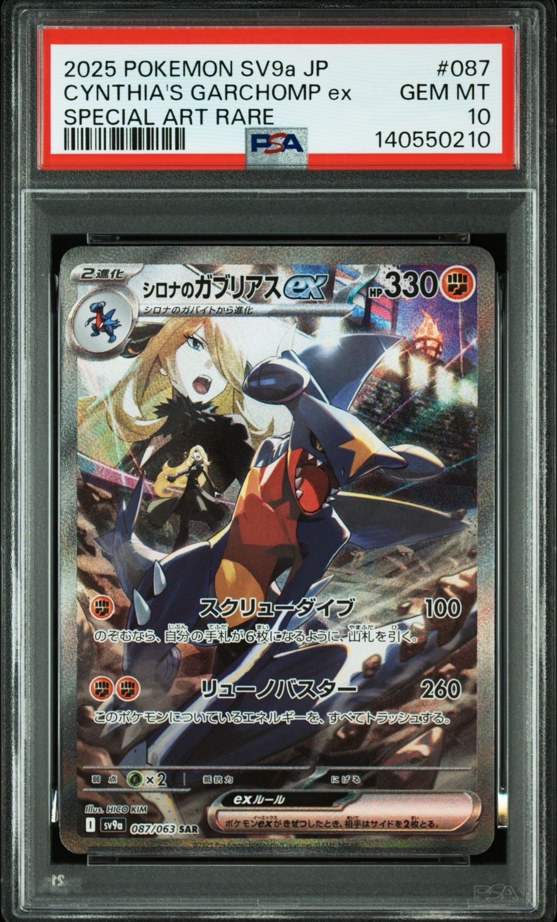 シロナのガブリアスex SAR [SV9a 087/063](強化拡張パック「熱風の