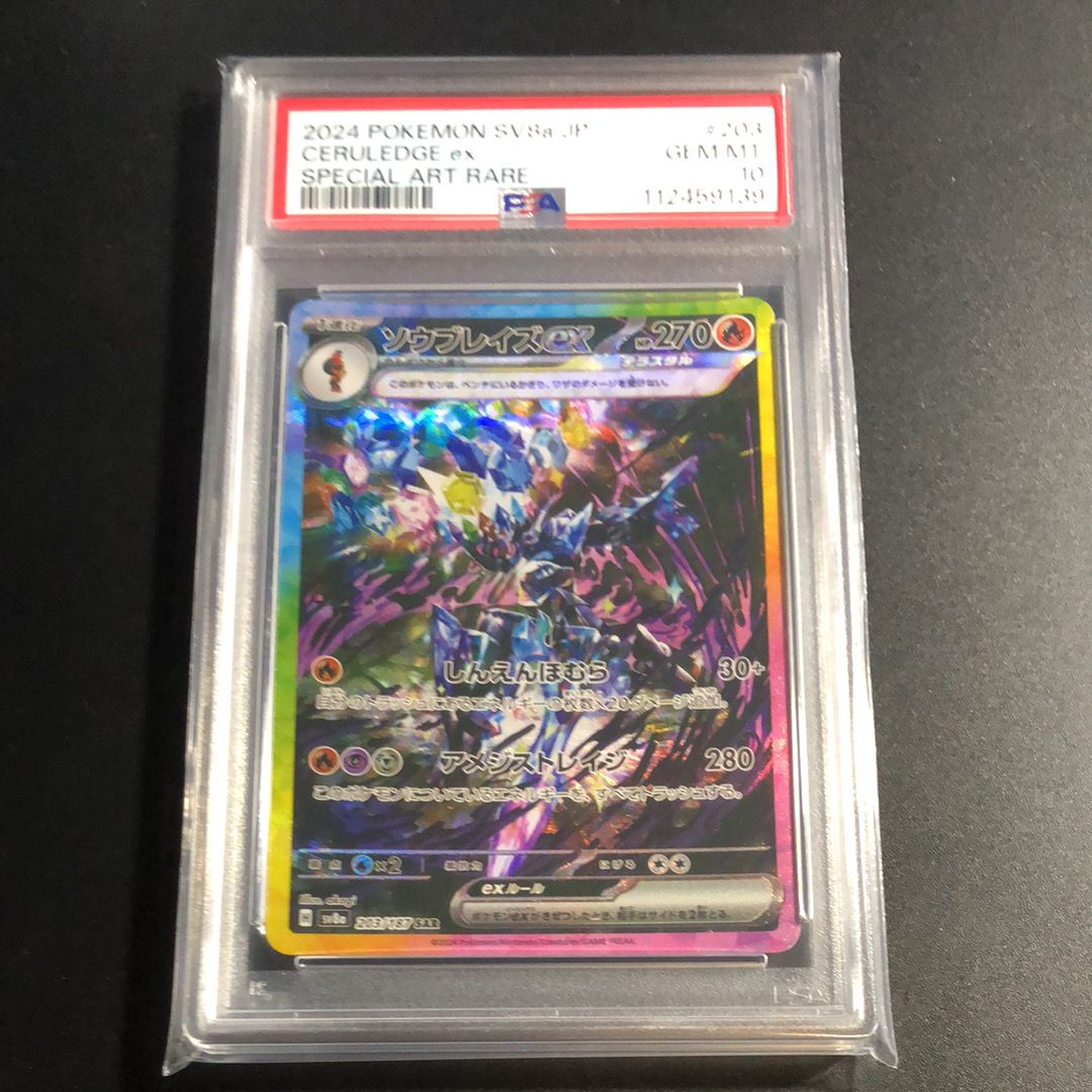 ソウブレイズex SAR [SV8a 203/187](ハイクラスパック「テラスタルフェスex」)