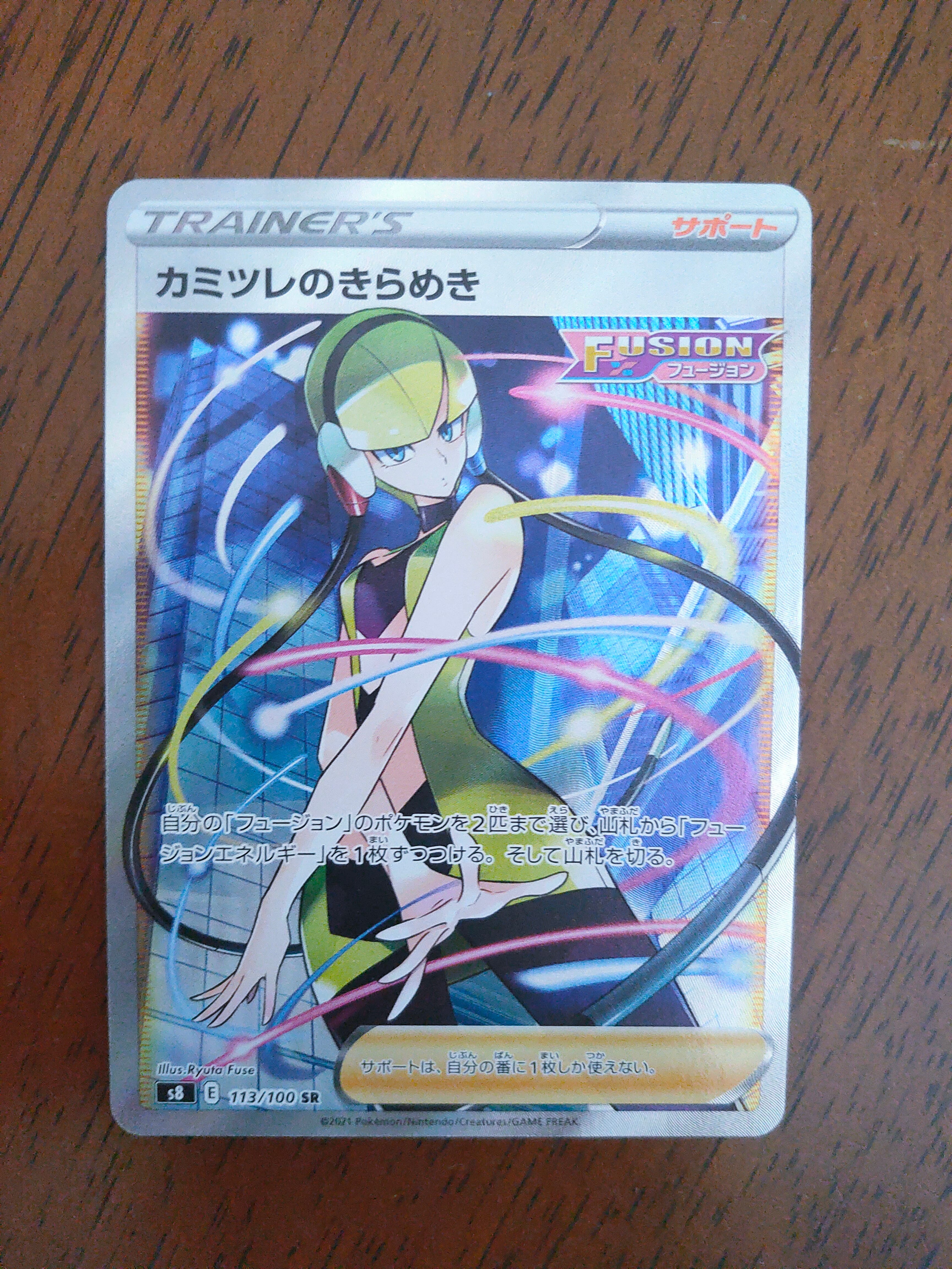 カミツレのきらめき SR[S8 113/100](拡張パック「フュージョンアーツ」)