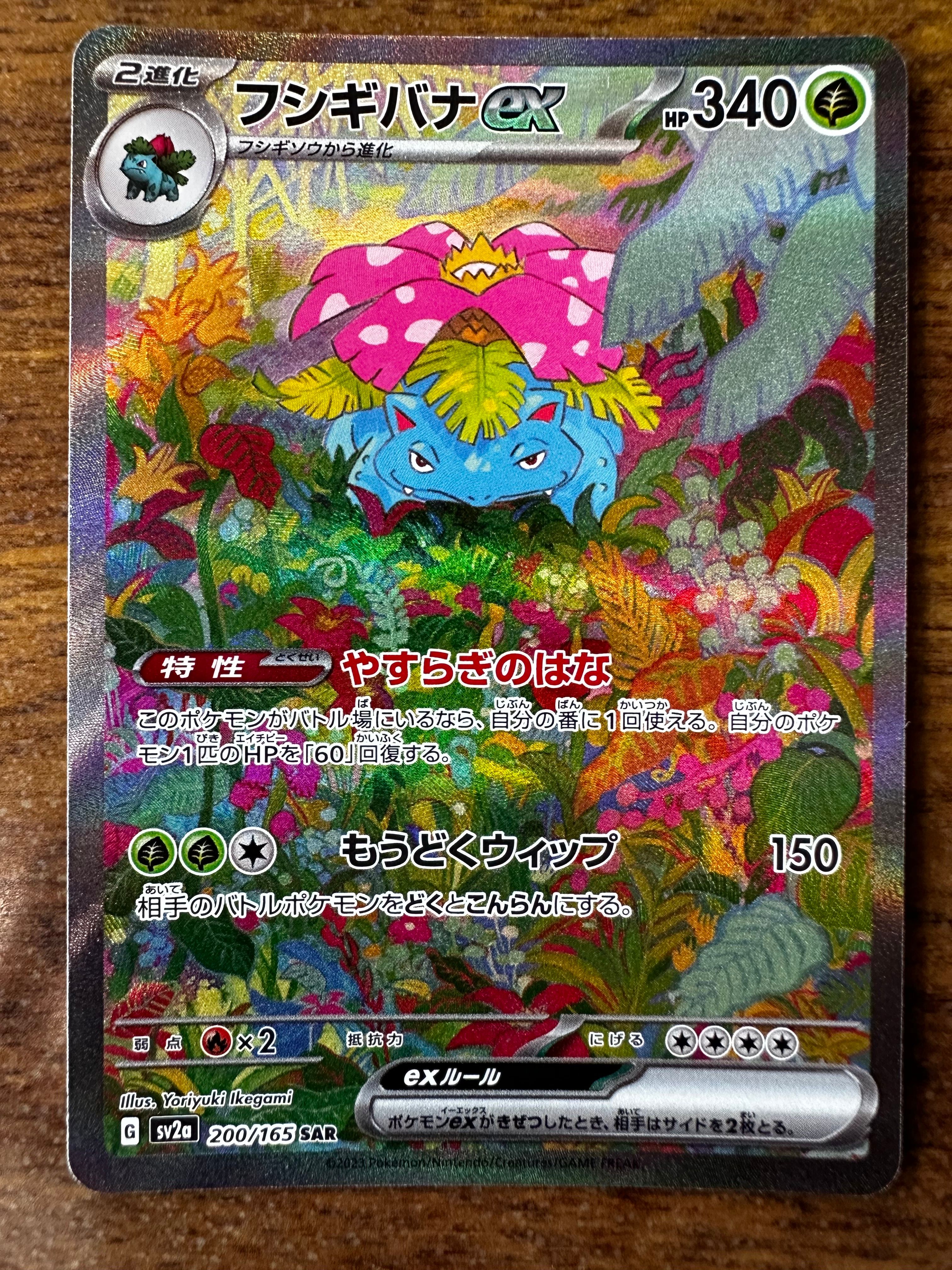 フシギバナex SAR[SV2a 200/165](強化拡張パック「ポケモンカード151」)