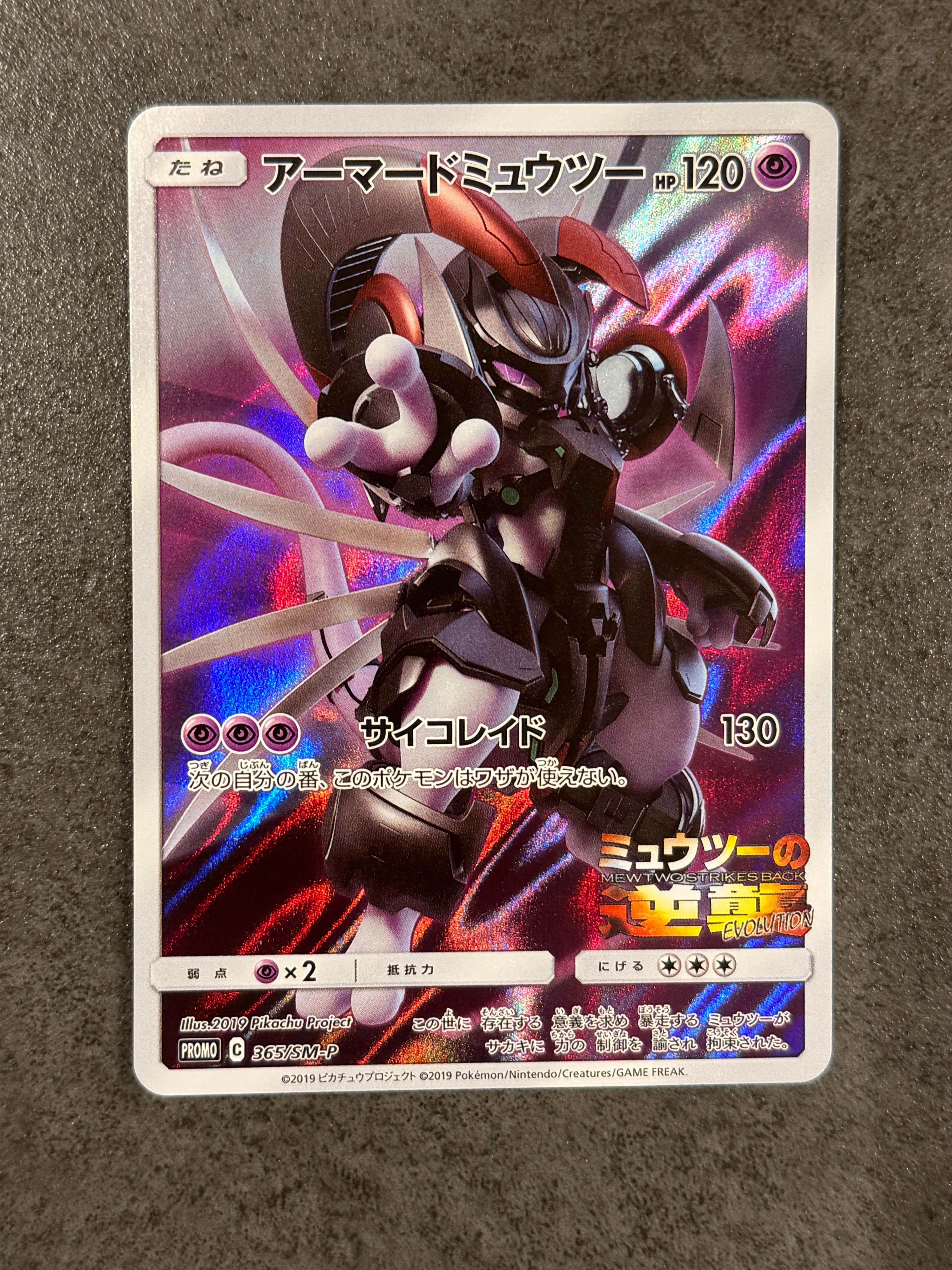 アーマードミュウツー: プロモ (開封済) [SM-P 365](プロモーションカード「SM-P」)