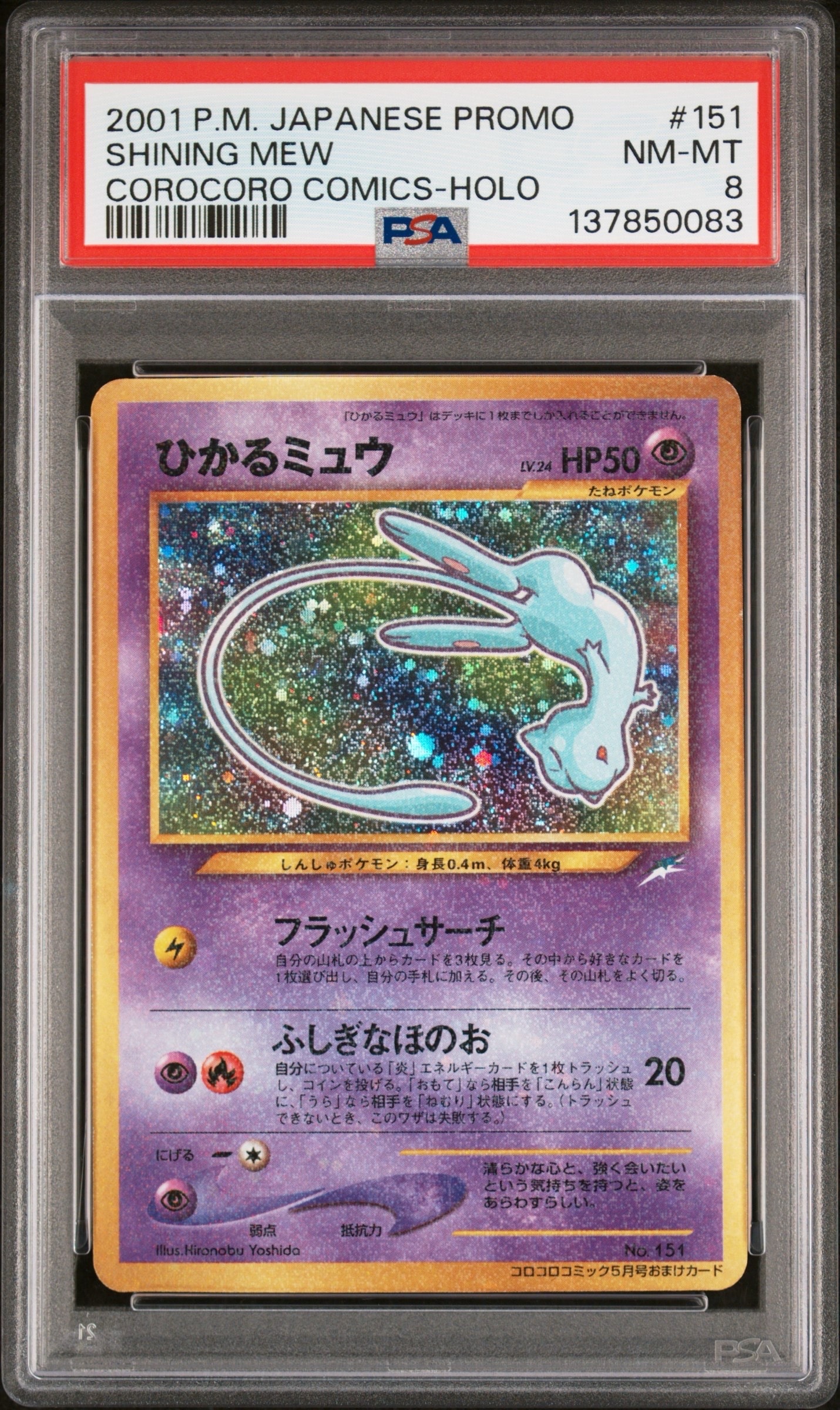 ひかるミュウ コロコロ: 旧裏/プロモ[neo-P No.151](プロモーションカード「neo-P」)