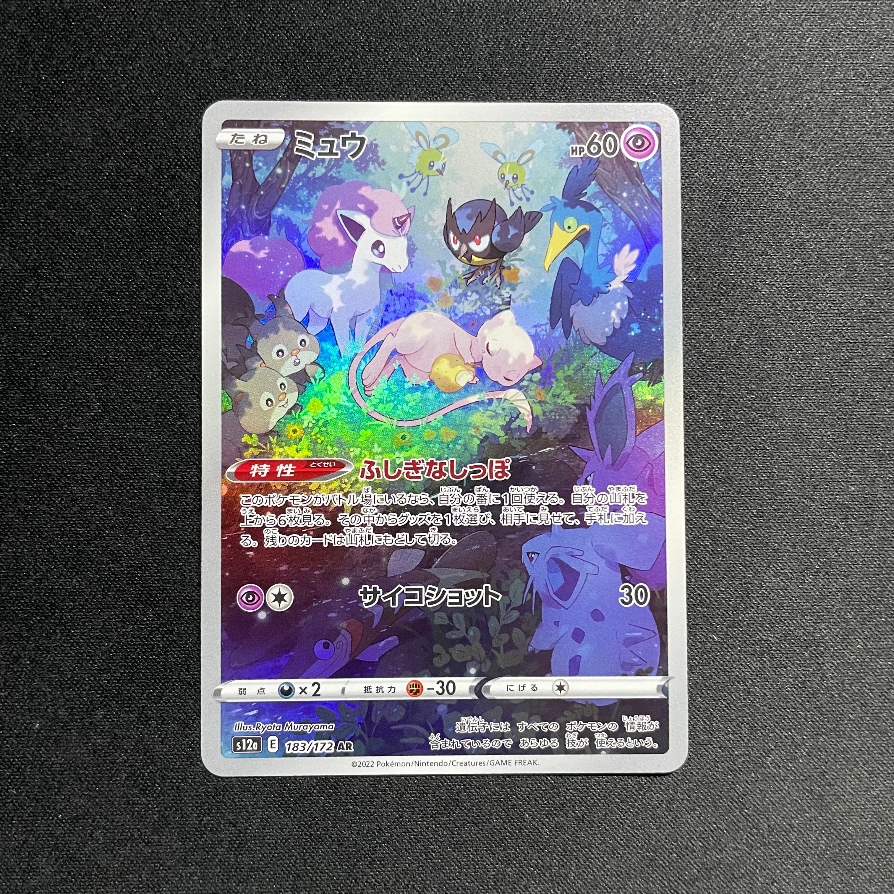 PSA10】ミュウ AR[s12a 183/172](ハイクラスパック「VSTARユニバース