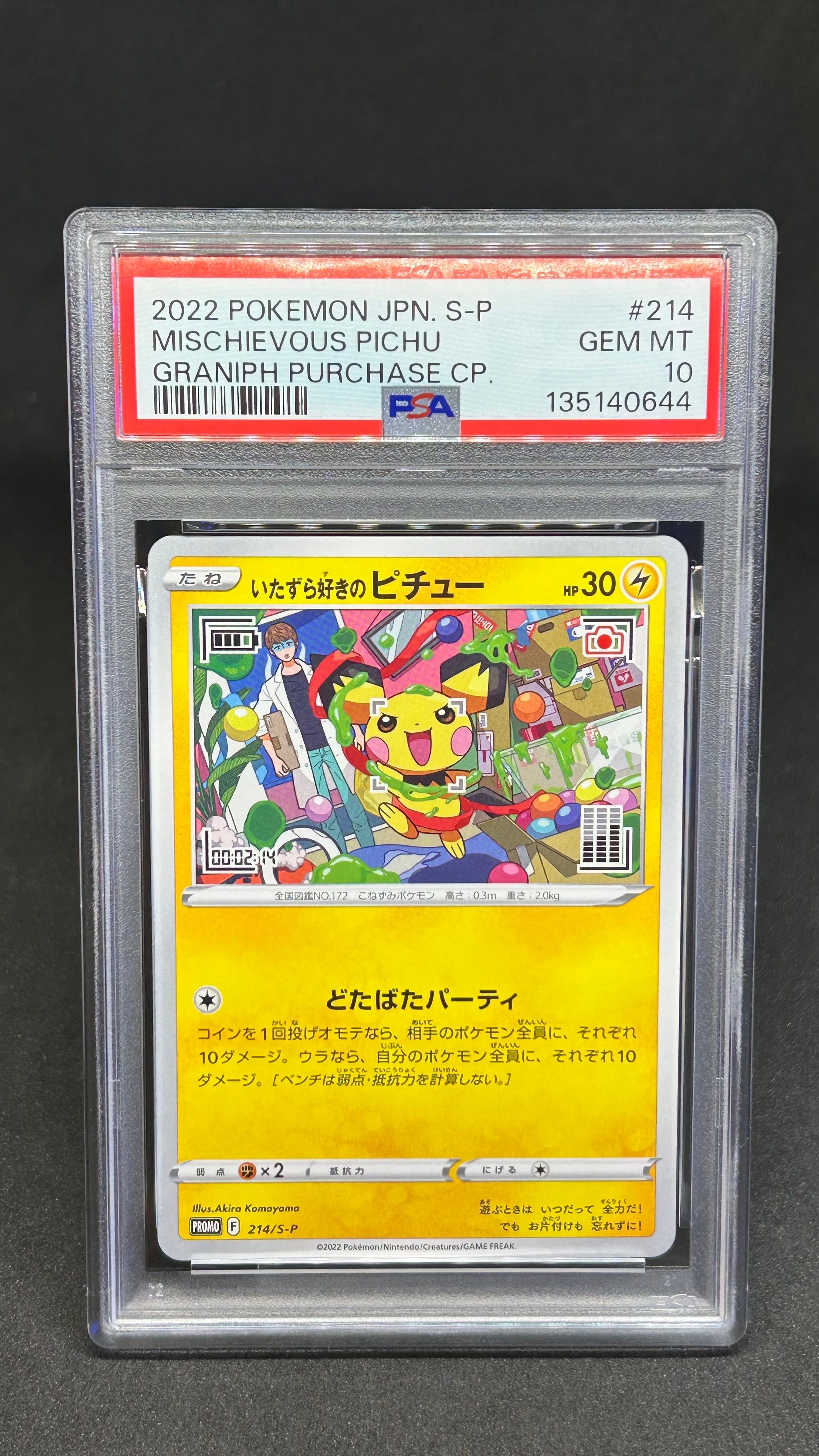 いたずら好きのピチュー:プロモ[214 S-P](プロモーションカード「S-P」)