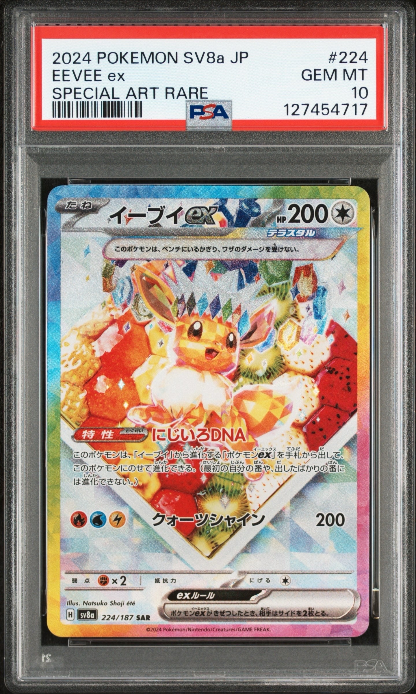 イーブイex SAR [SV8a 224/187](ハイクラスパック「テラスタルフェスex」)