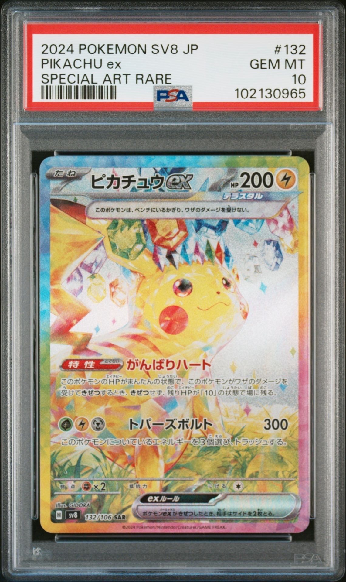 ピカチュウex SAR [SV8 132/106](拡張パック「超電ブレイカー」)