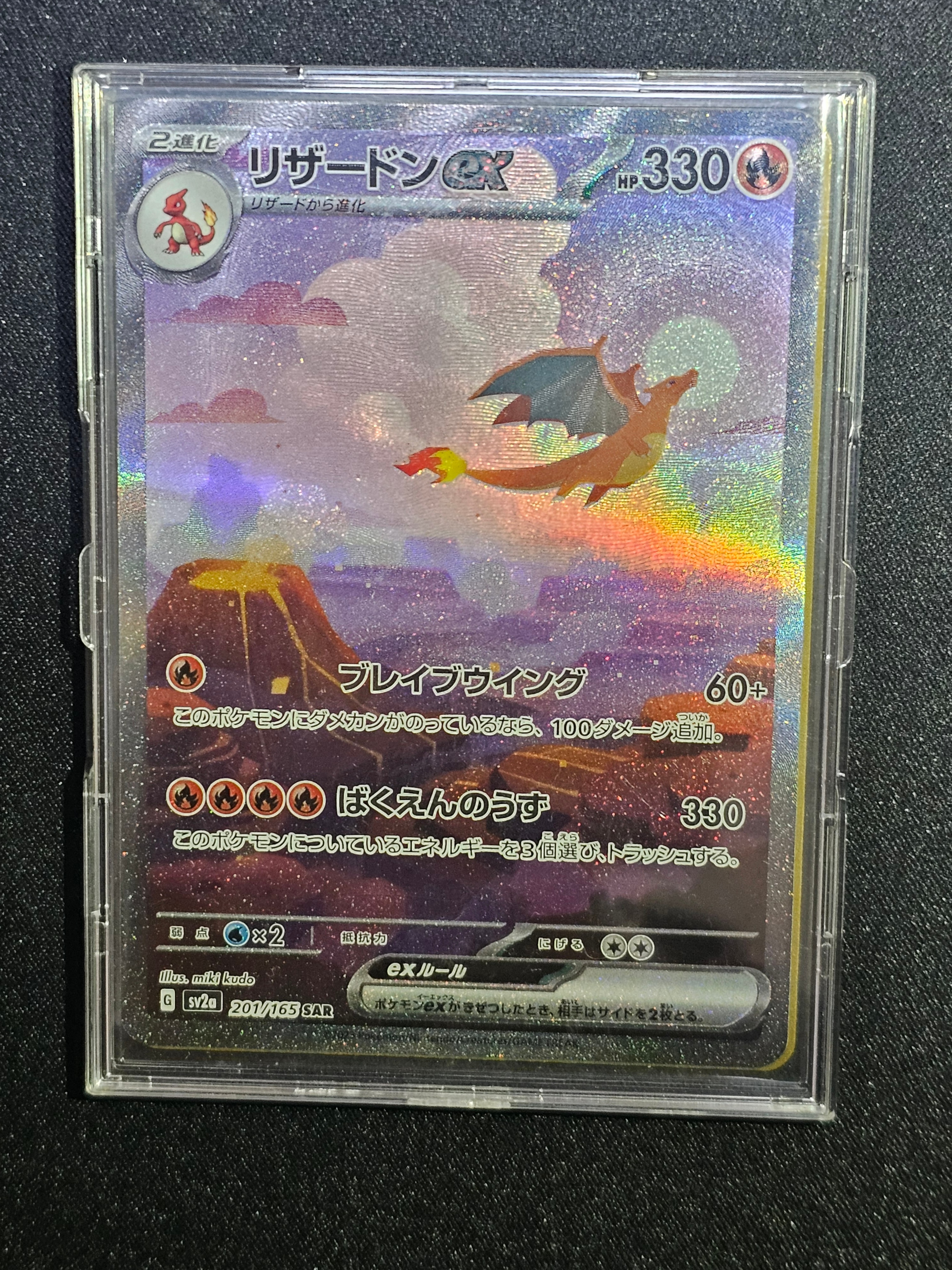 リザードンex SAR [SV2a 201/165](強化拡張パック「ポケモンカード151」)