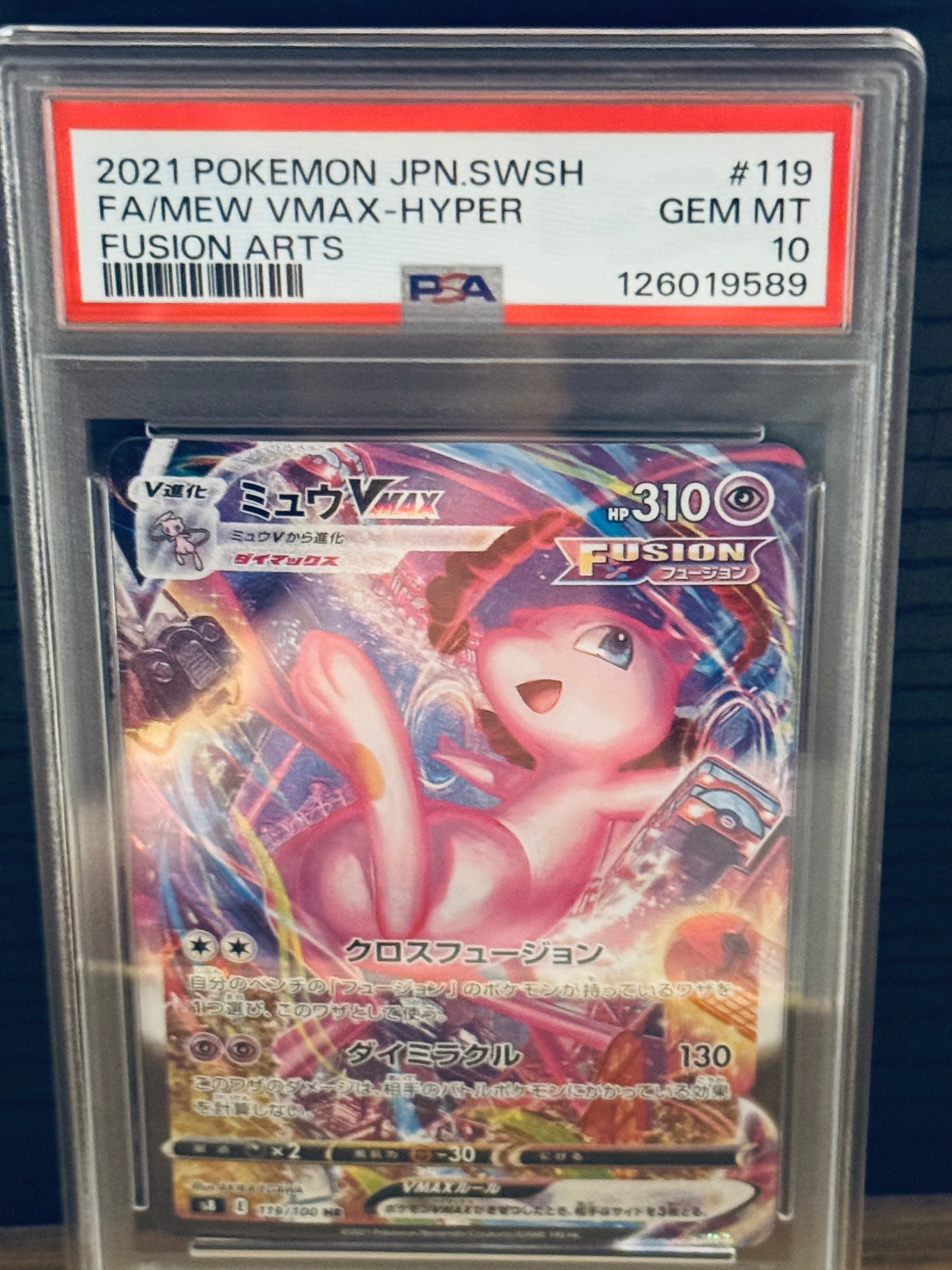 ミュウVMAX HR: SA[S8 119/100](拡張パック「フュージョンアーツ」)