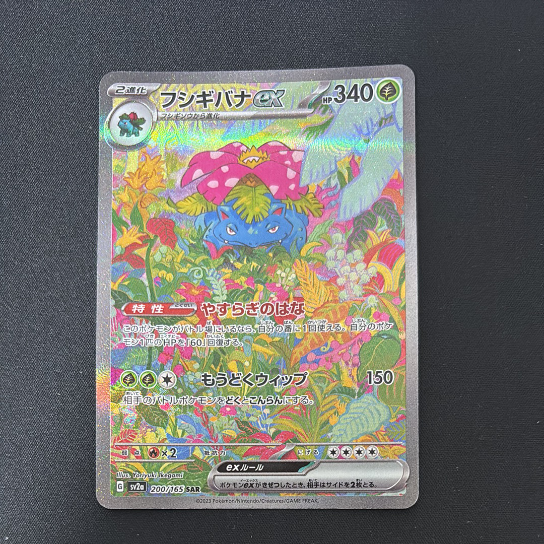 フシギバナex SAR[SV2a 200/165](強化拡張パック「ポケモンカード151」)