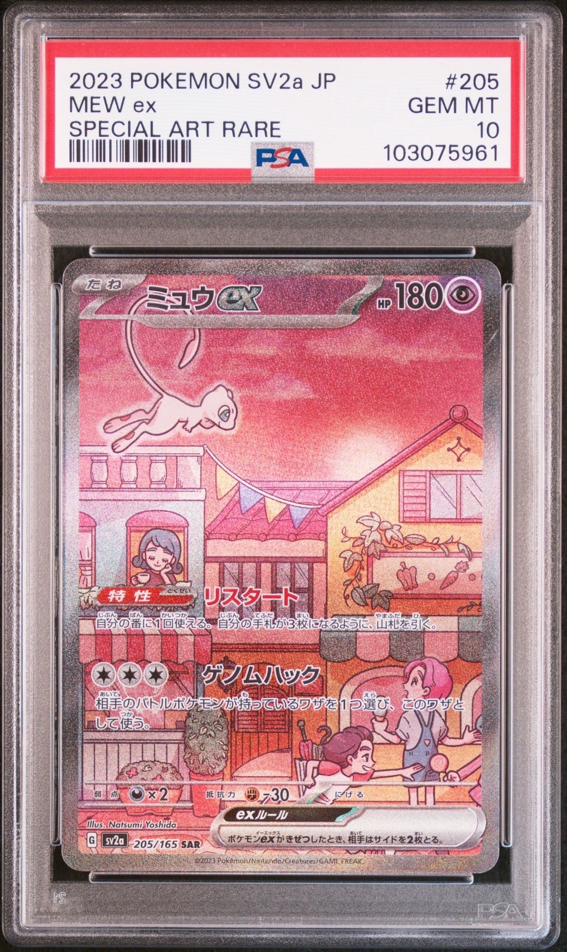 ミュウex SAR[SV2a 205/165](強化拡張パック「ポケモンカード151」)
