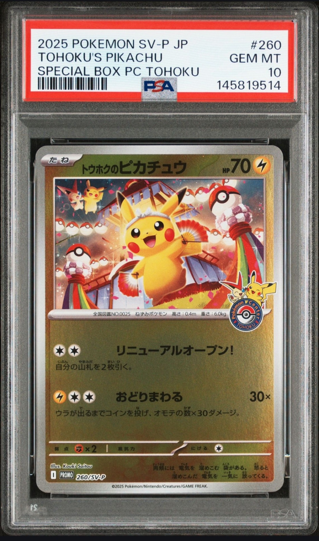 トウホクのピカチュウ P [SV-P 260](スペシャルBOX「ポケモンセンタートウホク」)