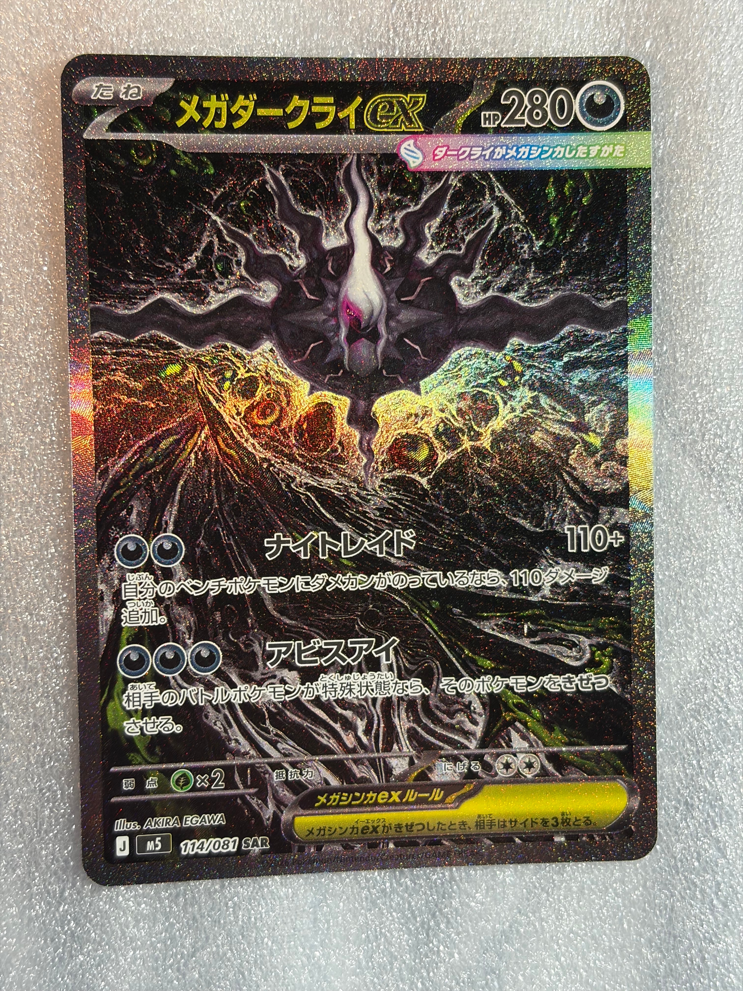 メガダークライex SAR [M5 114/081](拡張パック「アビスアイ」)