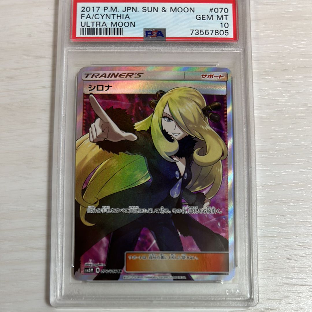 シロナ SR[SM5M 070/066](拡張パック「ウルトラムーン」)
