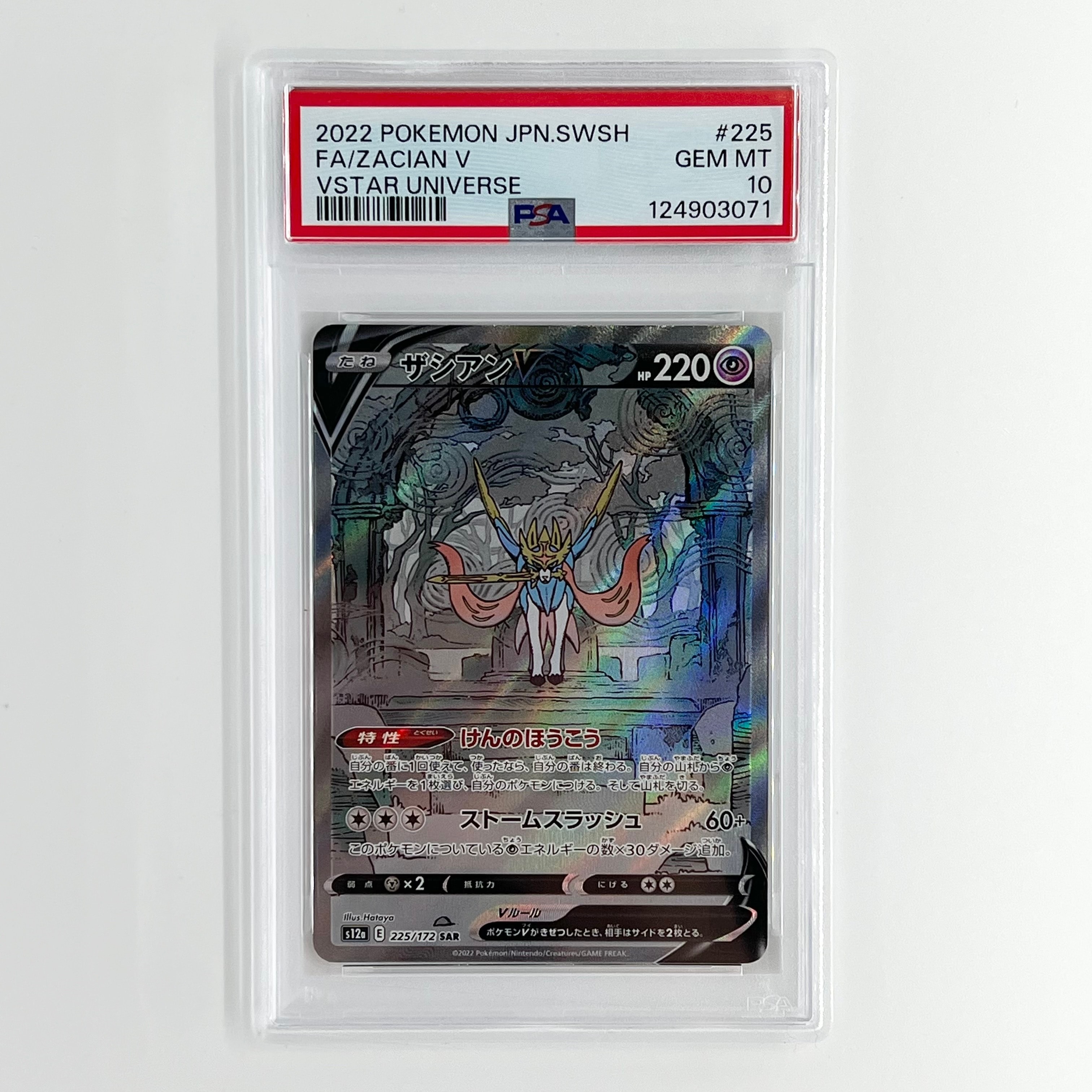 ザシアンV SAR[s12a 225/172](ハイクラスパック「VSTARユニバース」)