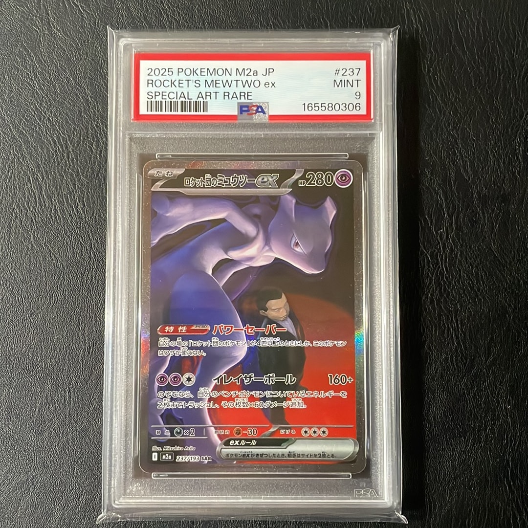 PSA10】ロケット団のミュウツーex SAR [M2a 237/193](ハイクラスパック