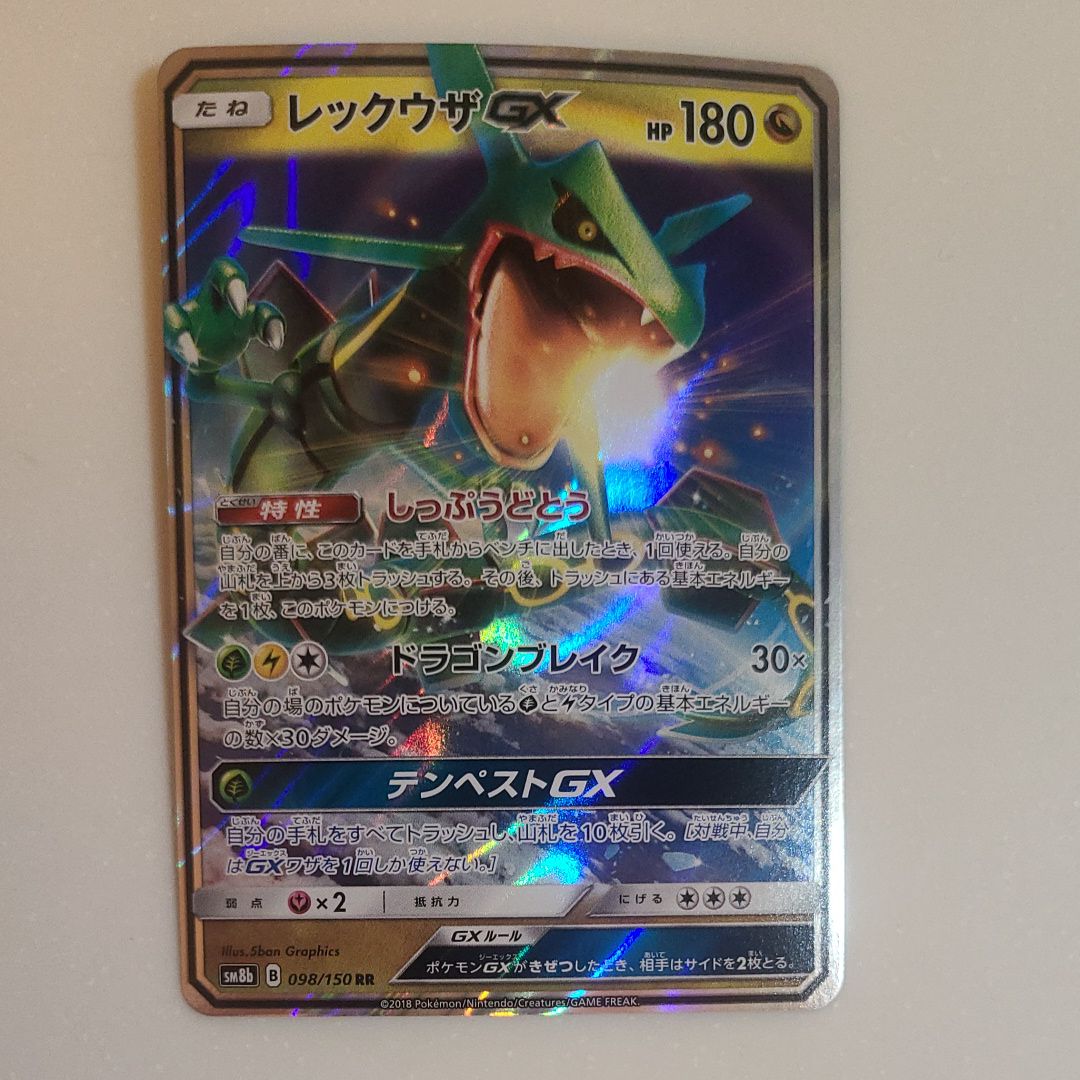 レックウザGX RR[SM8b 098/150](ハイクラスパック「GXウルトラシャイニー」)