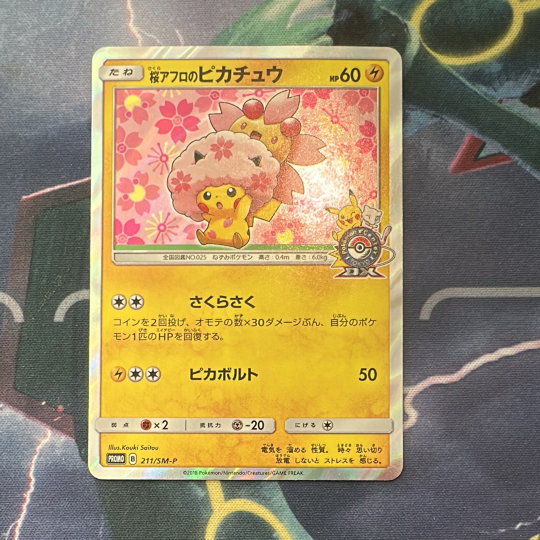 桜アフロのピカチュウ: プロモ[SM-P 211](プロモーションカード「SM-P」)