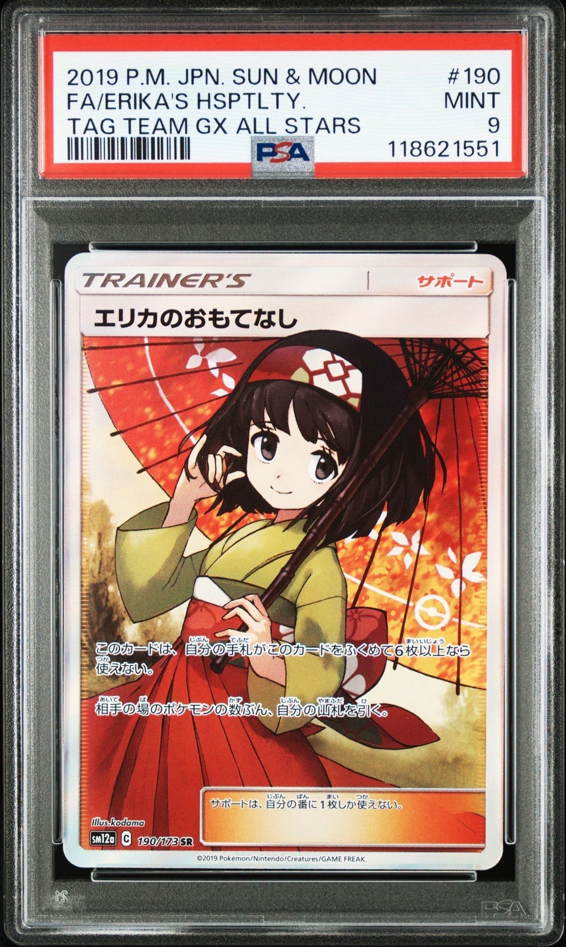 エリカのおもてなし SR[SM12a 190/173](ハイクラスパック「TAG TEAM GX タッグオールスターズ」)